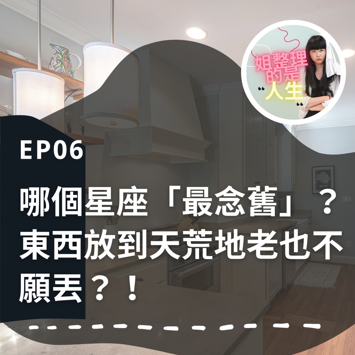 EP.6 你猜猜看哪個星座「最念舊」？東西放到天荒地老也不願丟？！ episode artwork