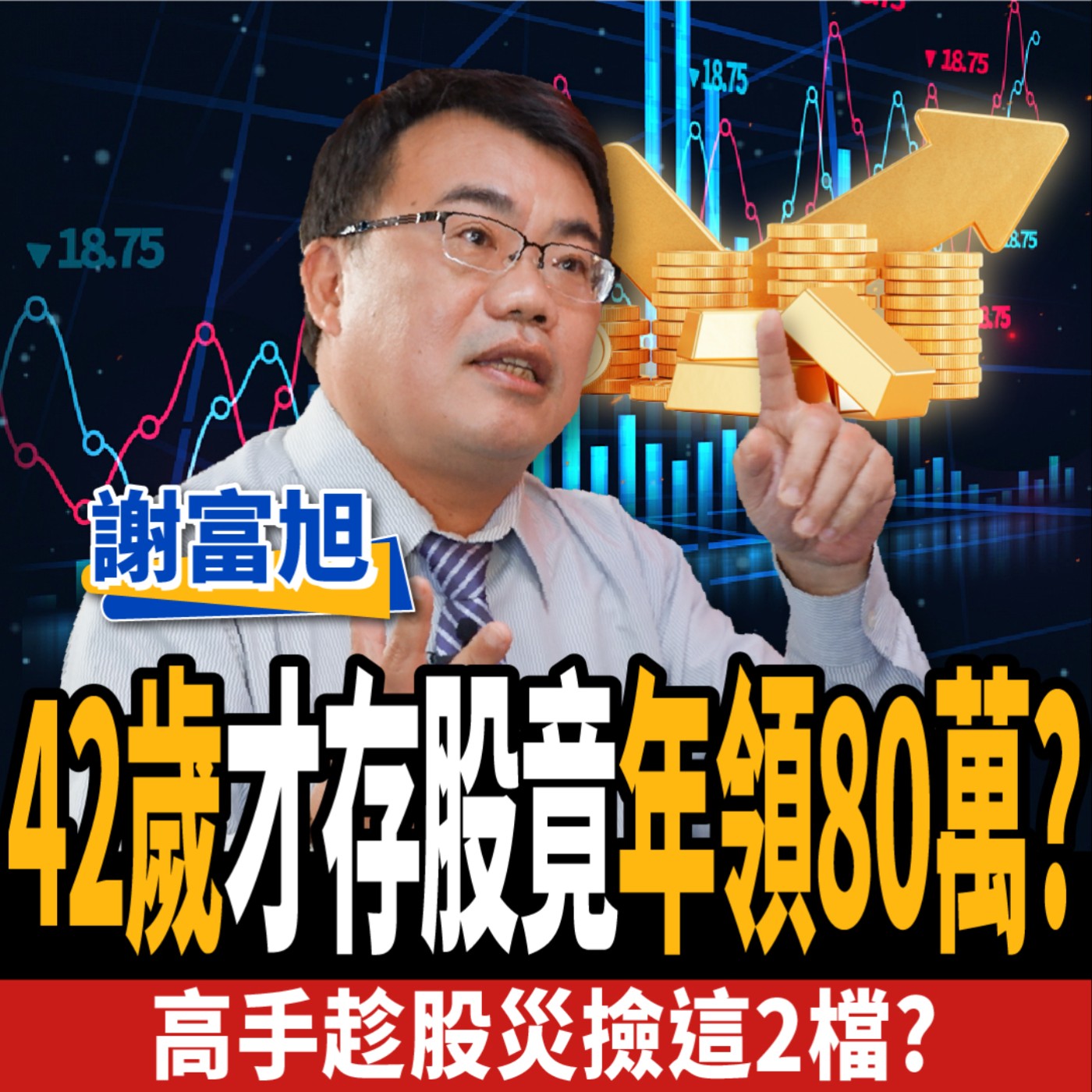 cover of episode 【股票】曾負債200萬靠存股翻身？熊市存股策略？高手趁股災撿這2檔？ft. 謝富旭
