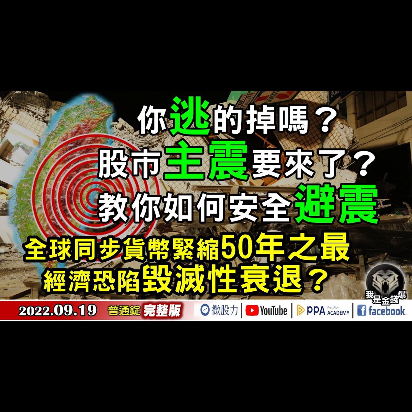股市主震來了？你逃的掉嗎？如何避震？50年最大毀滅性衰退？《我是金錢爆》普通錠 2022.0919 episode artwork