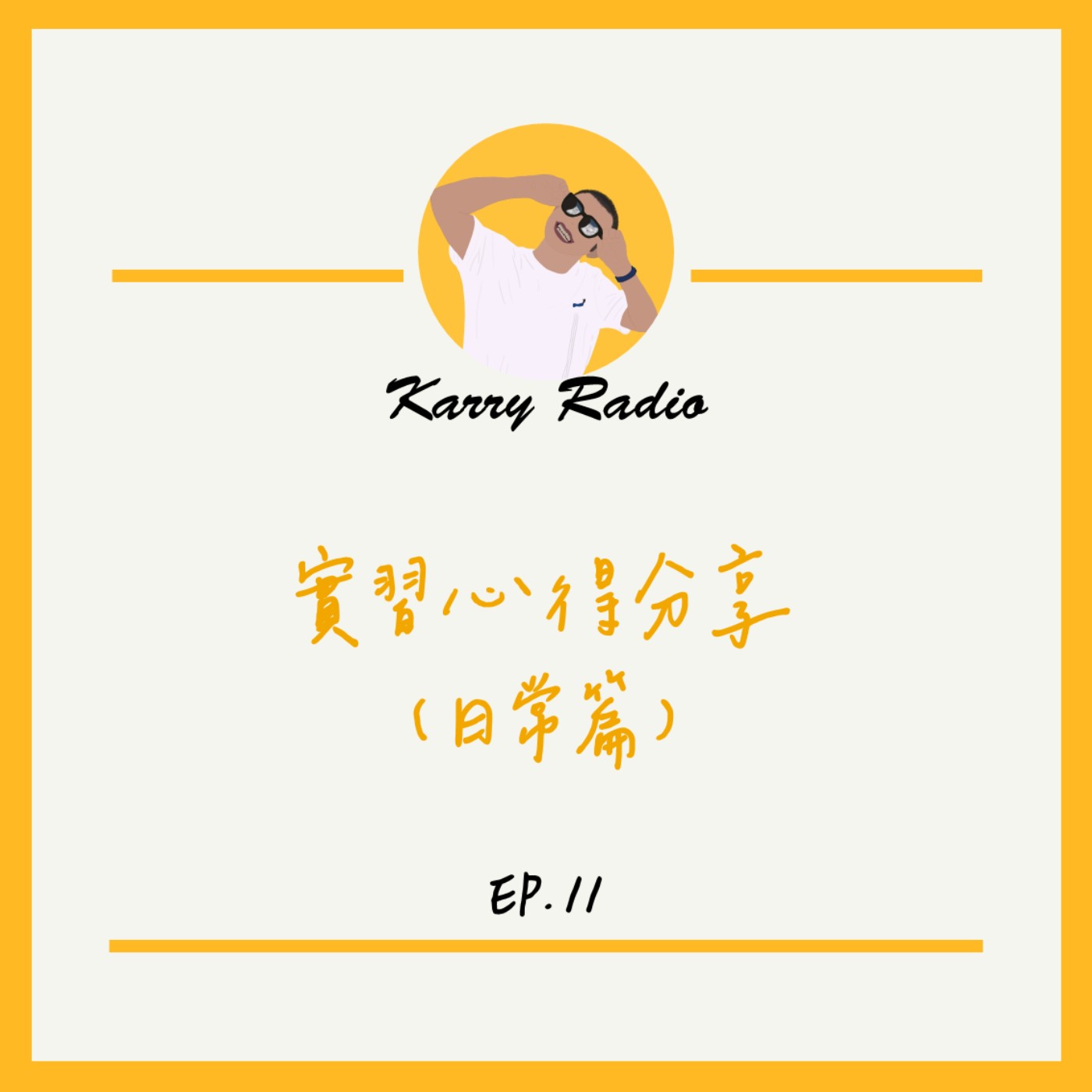 鎧睿喇咧喔 Karry Radio
