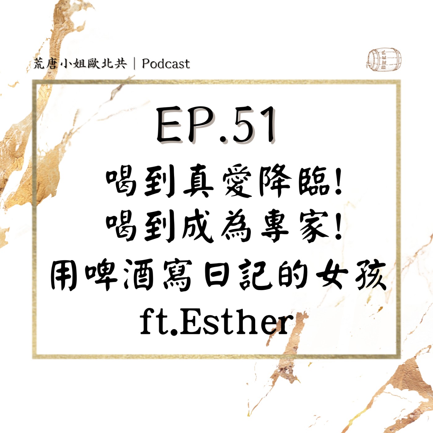 EP.51⦞ 喝到真愛降臨！喝到成為專家！用啤酒寫日記的女孩 ft.Esther episode artwork
