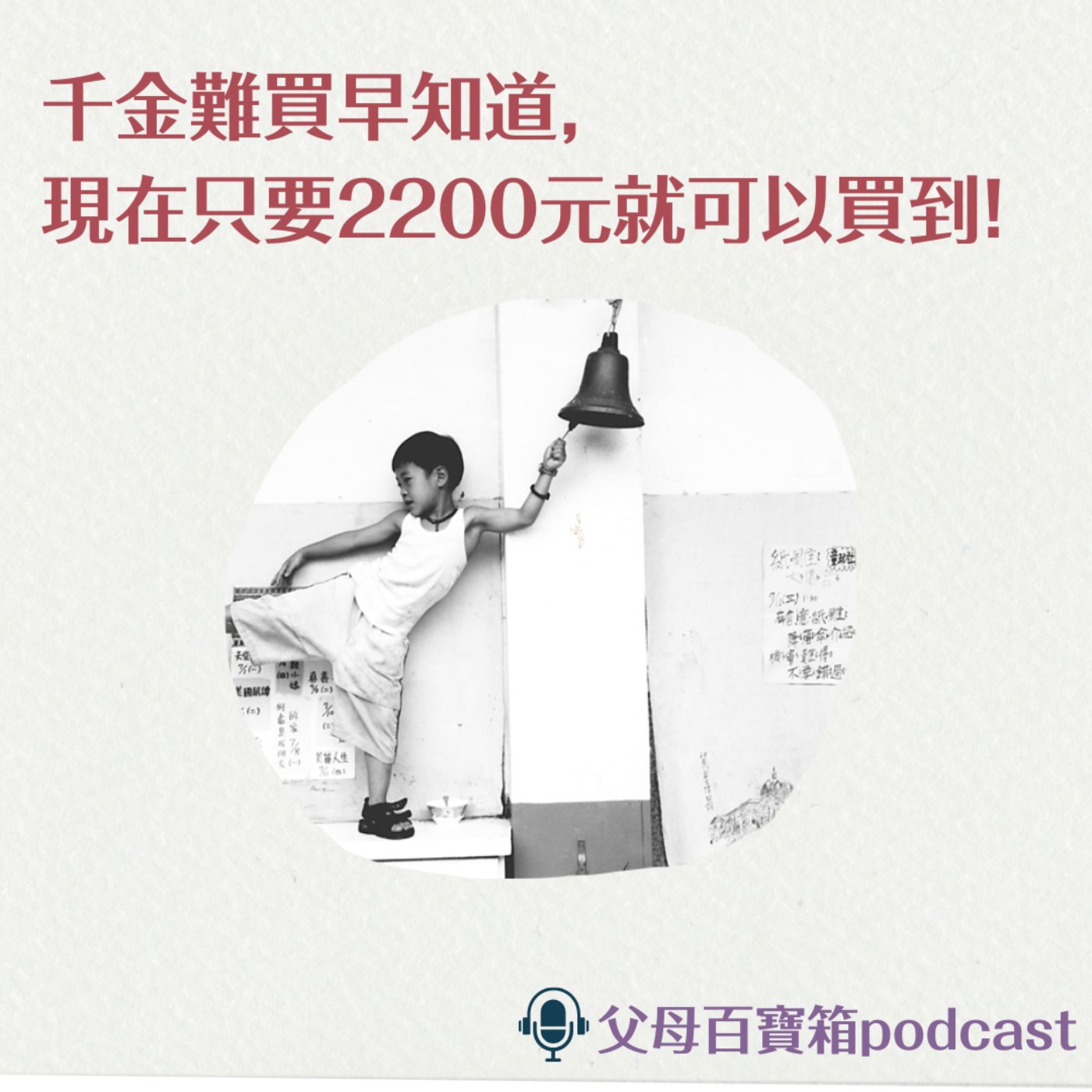 【父母百寶箱】千金難買早知道，現在只要2200元就可以買到！ episode artwork