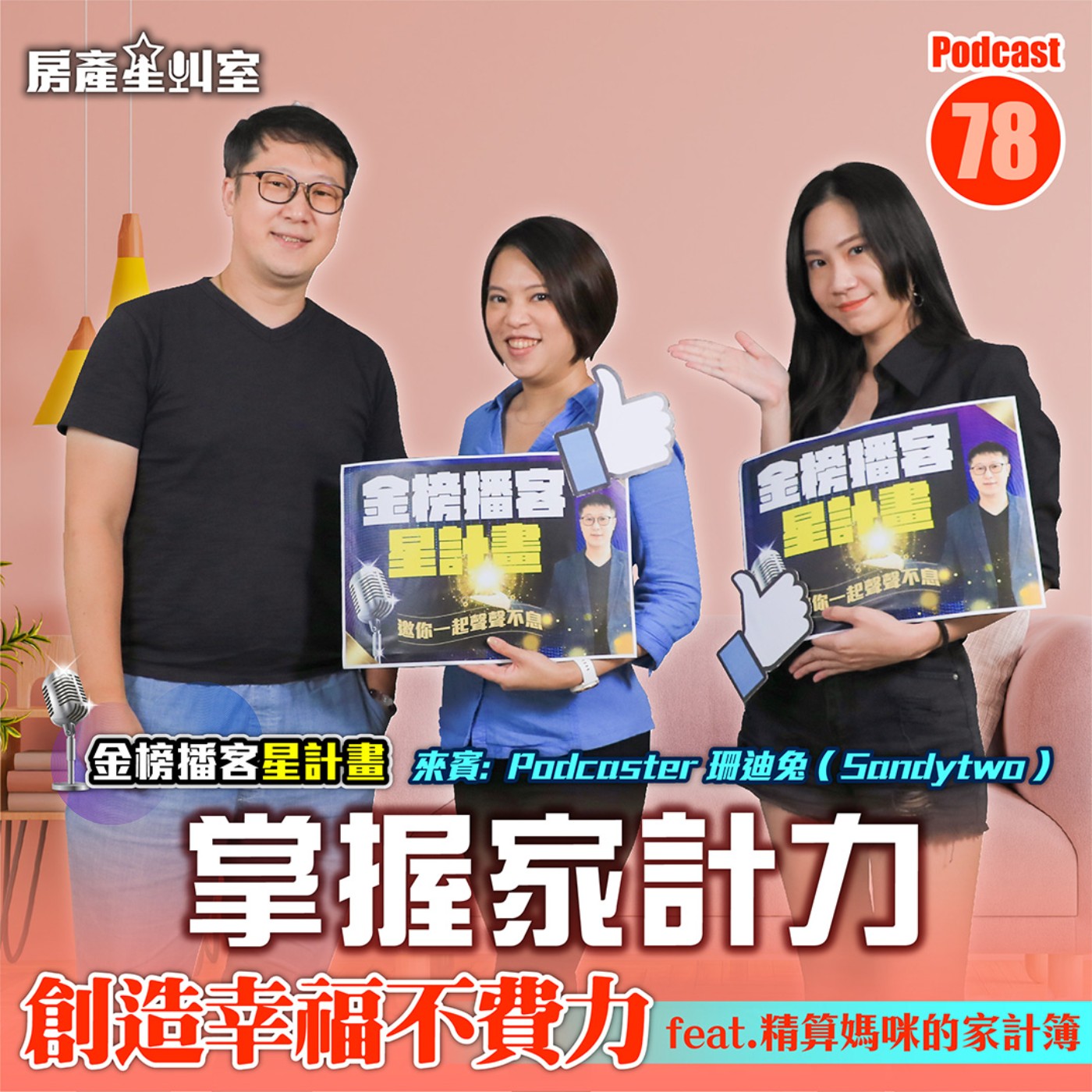 掌握家計力 創造幸福不費力feat.「精算媽咪的家計簿」