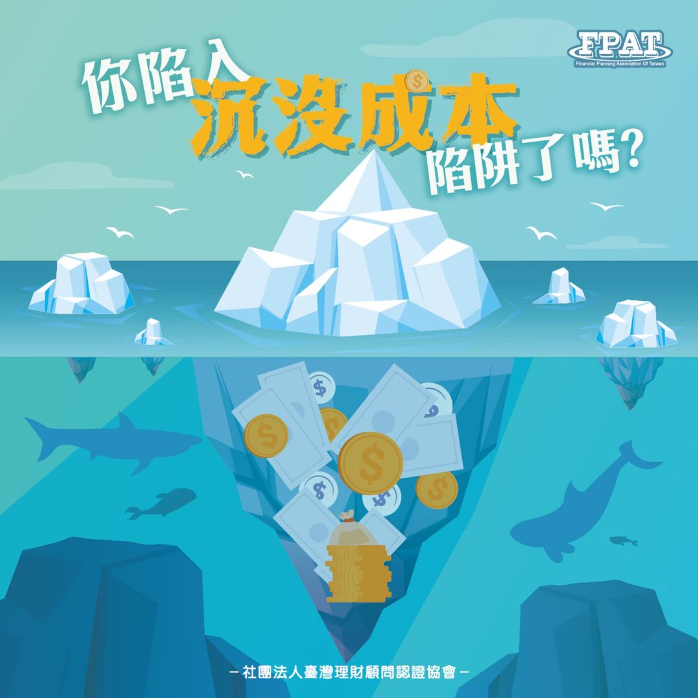 【理財微觀念】你陷入「沉默成本」陷阱了嗎? episode artwork