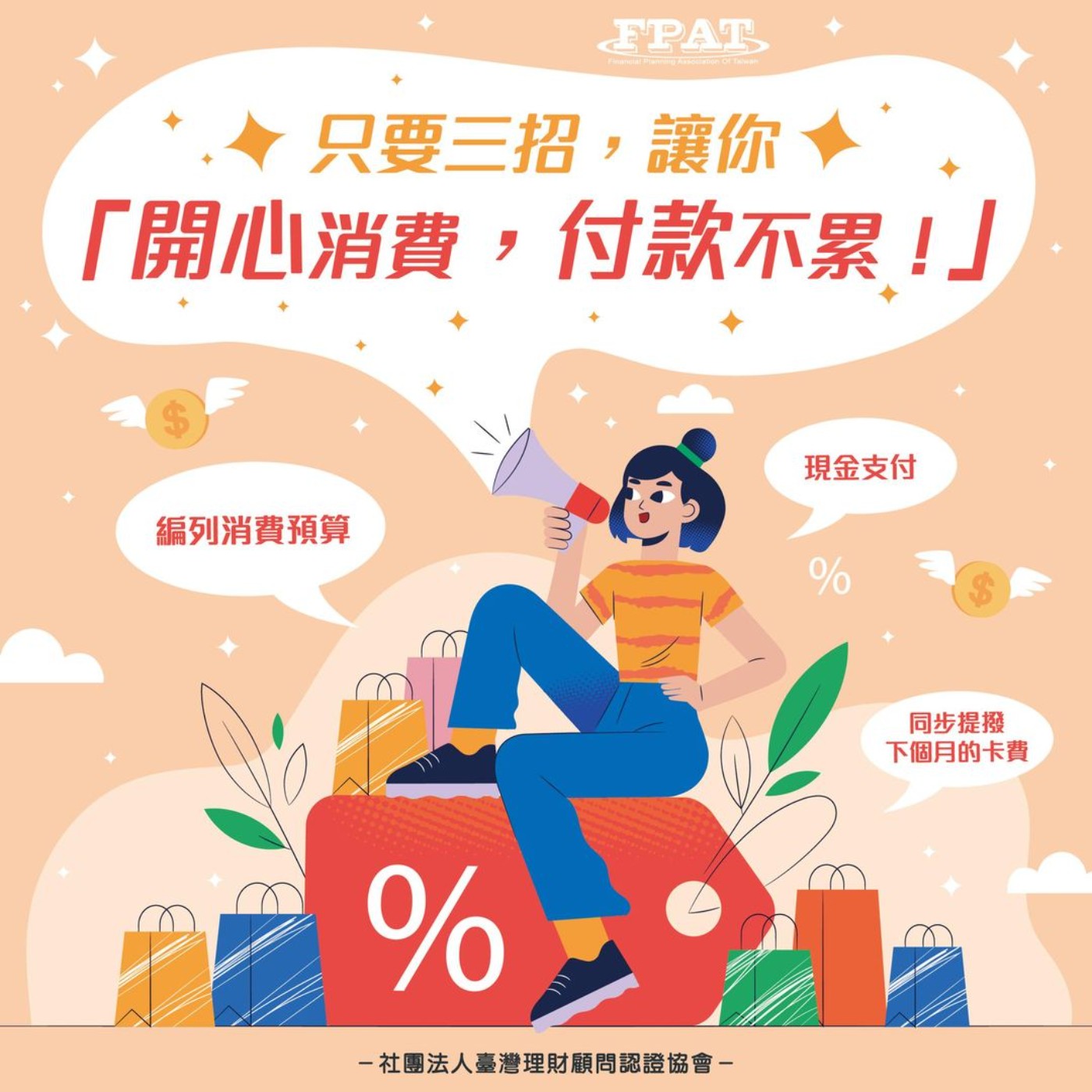 【理財微觀念】只要三招，讓你「開心消費，付款不累!」 episode artwork