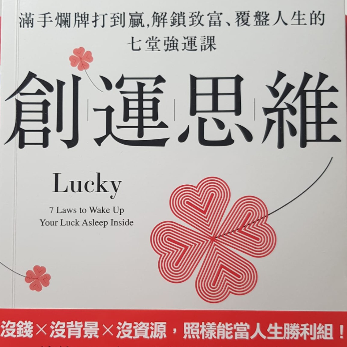 EP31【財富筆記】創造運氣的關鍵鑰匙《創運思維》(1) episode artwork