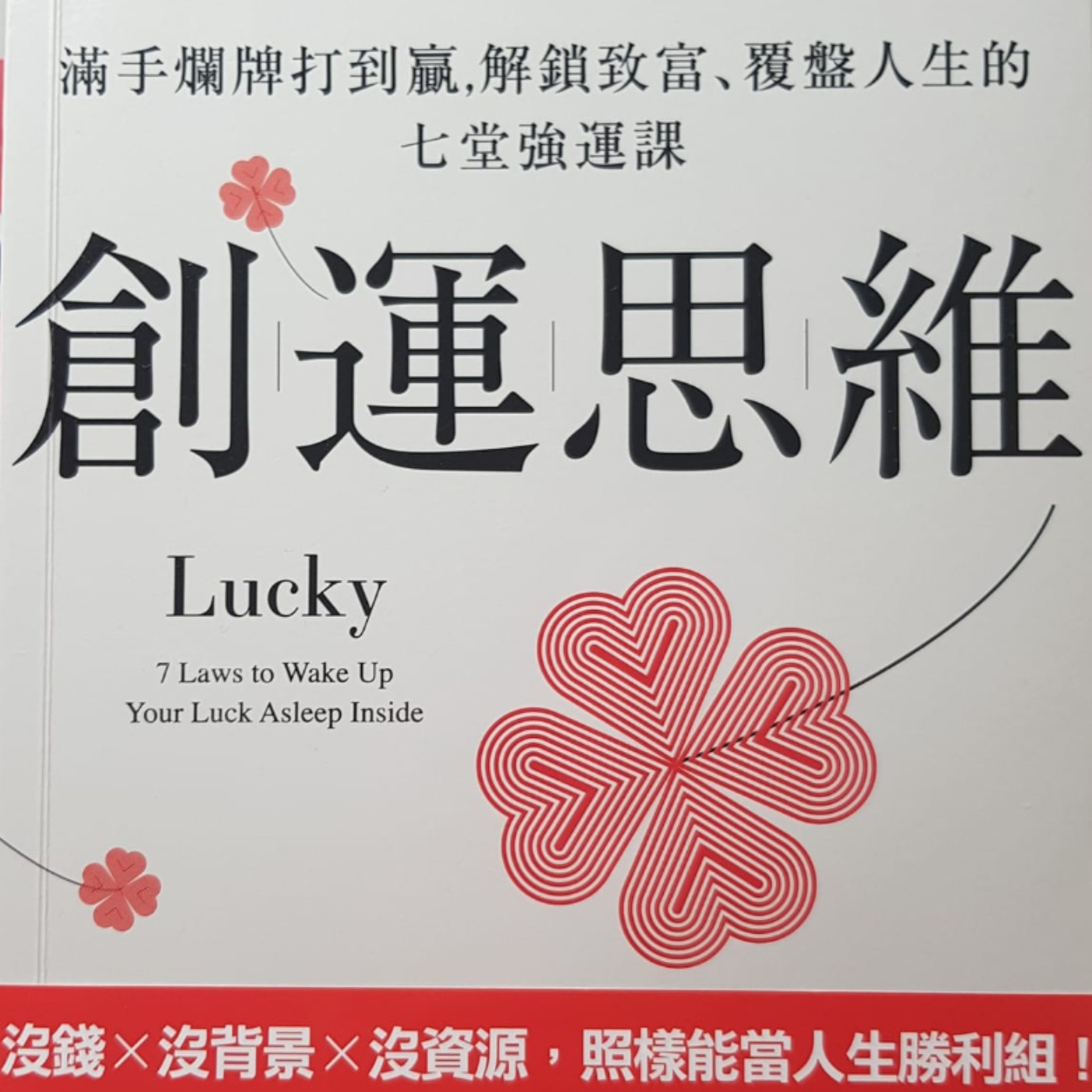 EP33【財富筆記】運氣是一時的，如何長久駕馭運氣的方法？《創運思維》(3) episode artwork