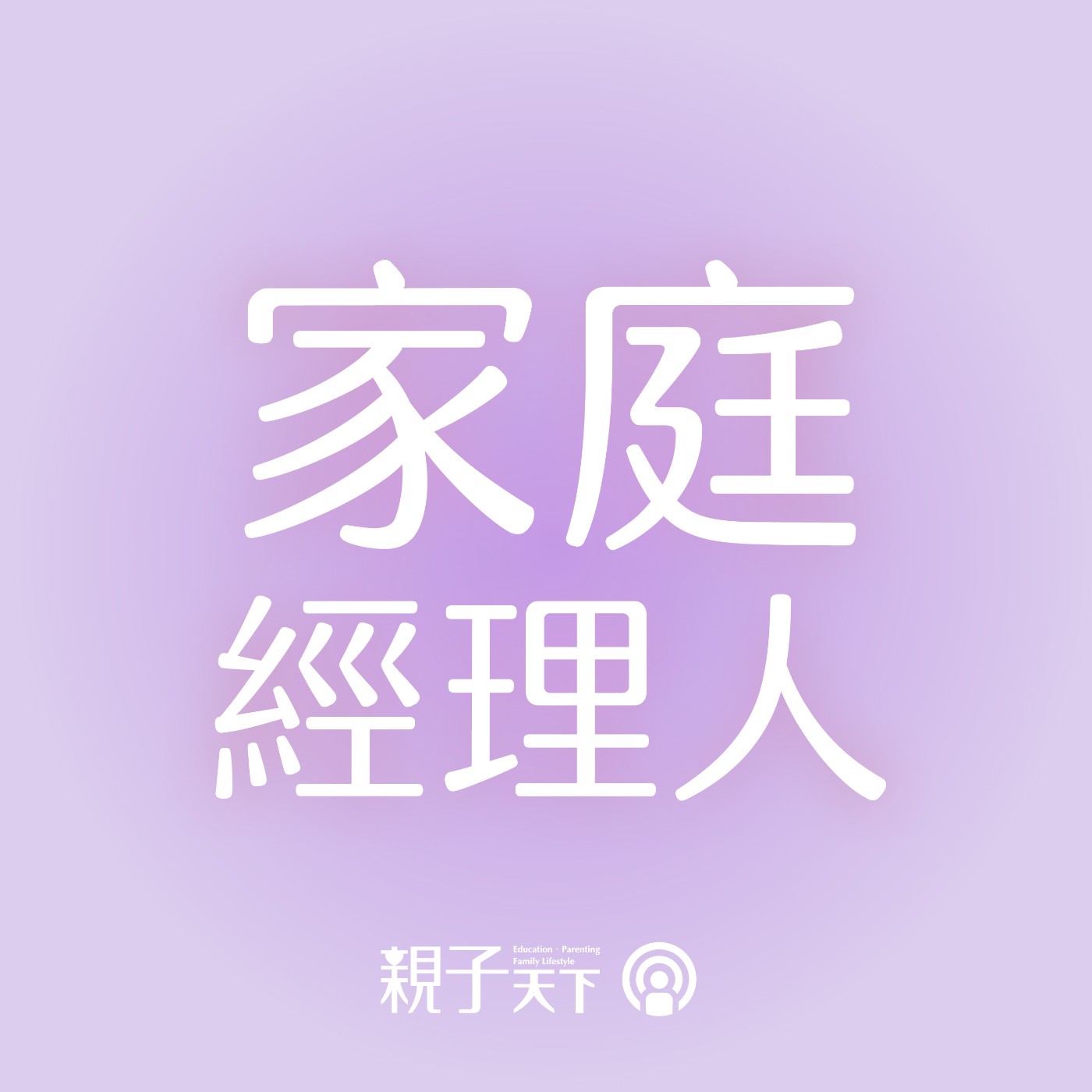 親子天下Podcast