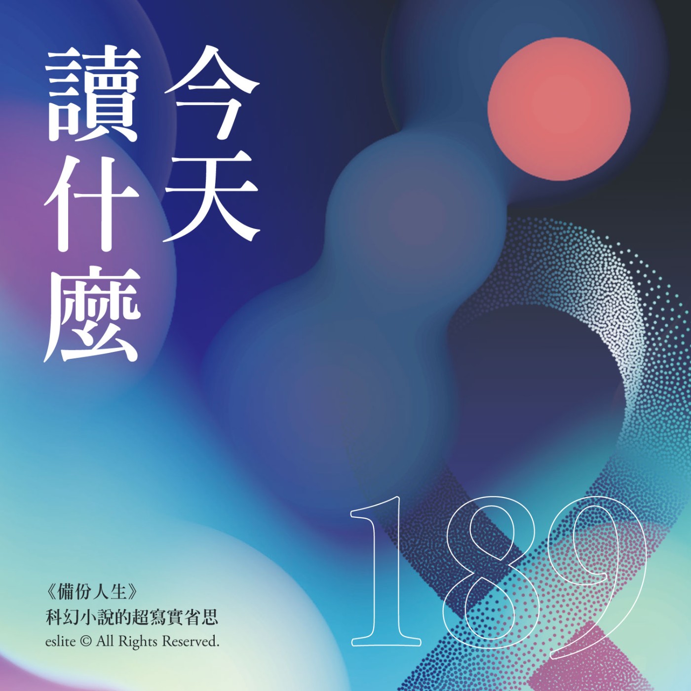 cover of episode EP189｜《備份人生》：科幻小說的超寫實省思｜今天讀什麼