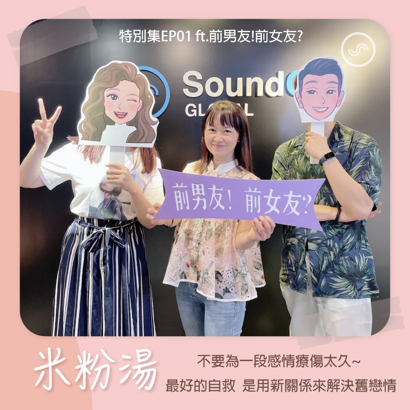 特別集EP01 不要為一段感情療傷太久~最好的自救方式,是用新關係來解決舊戀情