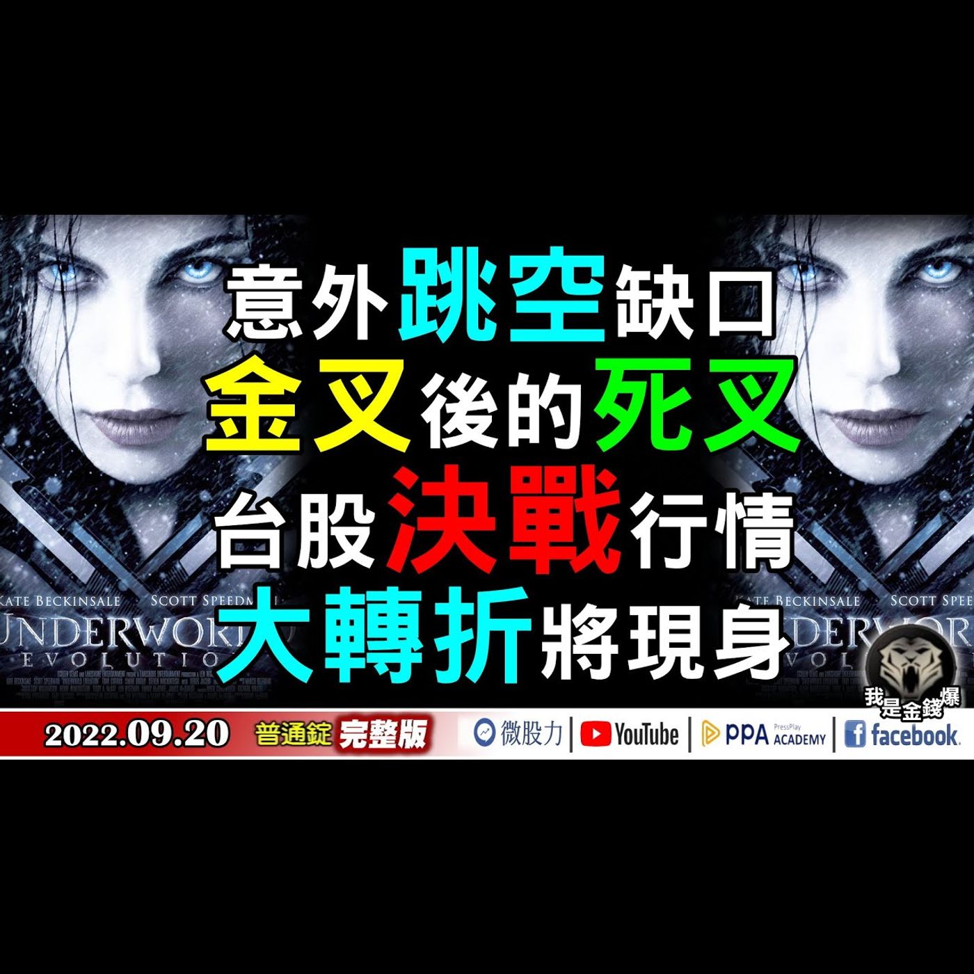 台股決戰行情！意外跳空缺口！金叉後的死叉！大轉折將現身！《我是金錢爆》普通錠 2022.0920 episode artwork