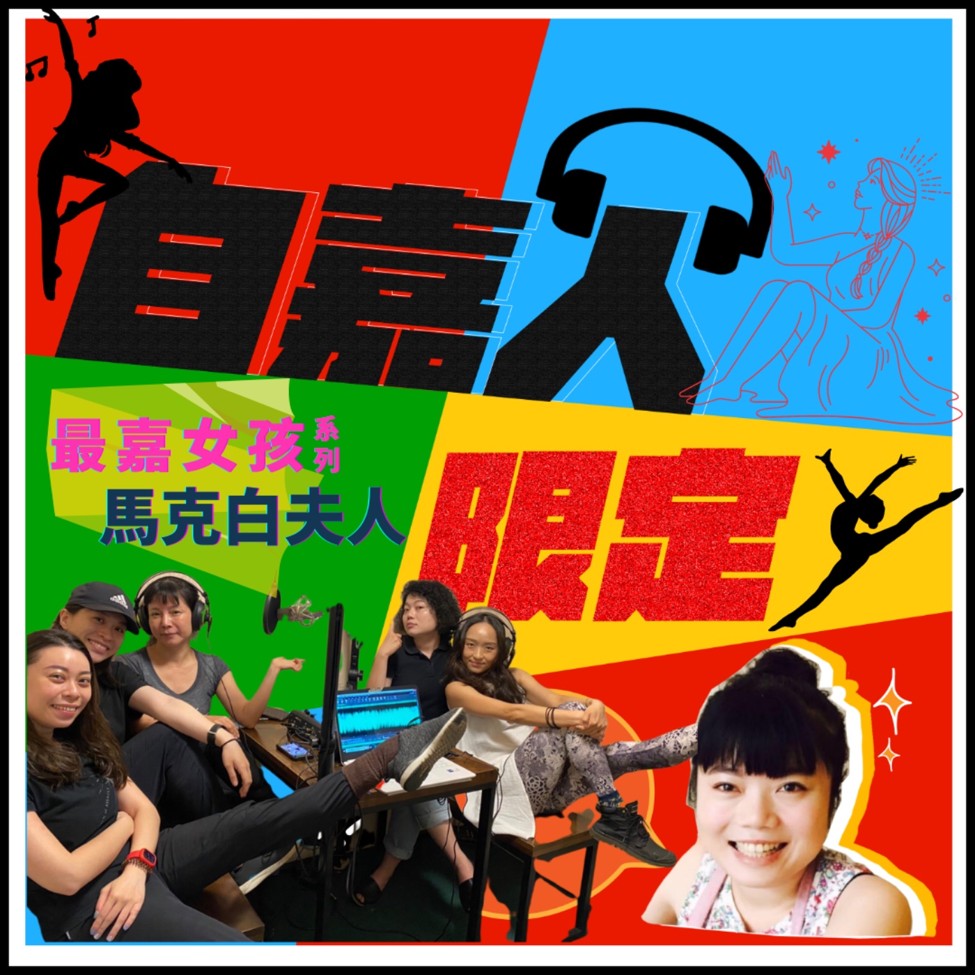 秘密客｜電姬小姐＋自嘉人限定