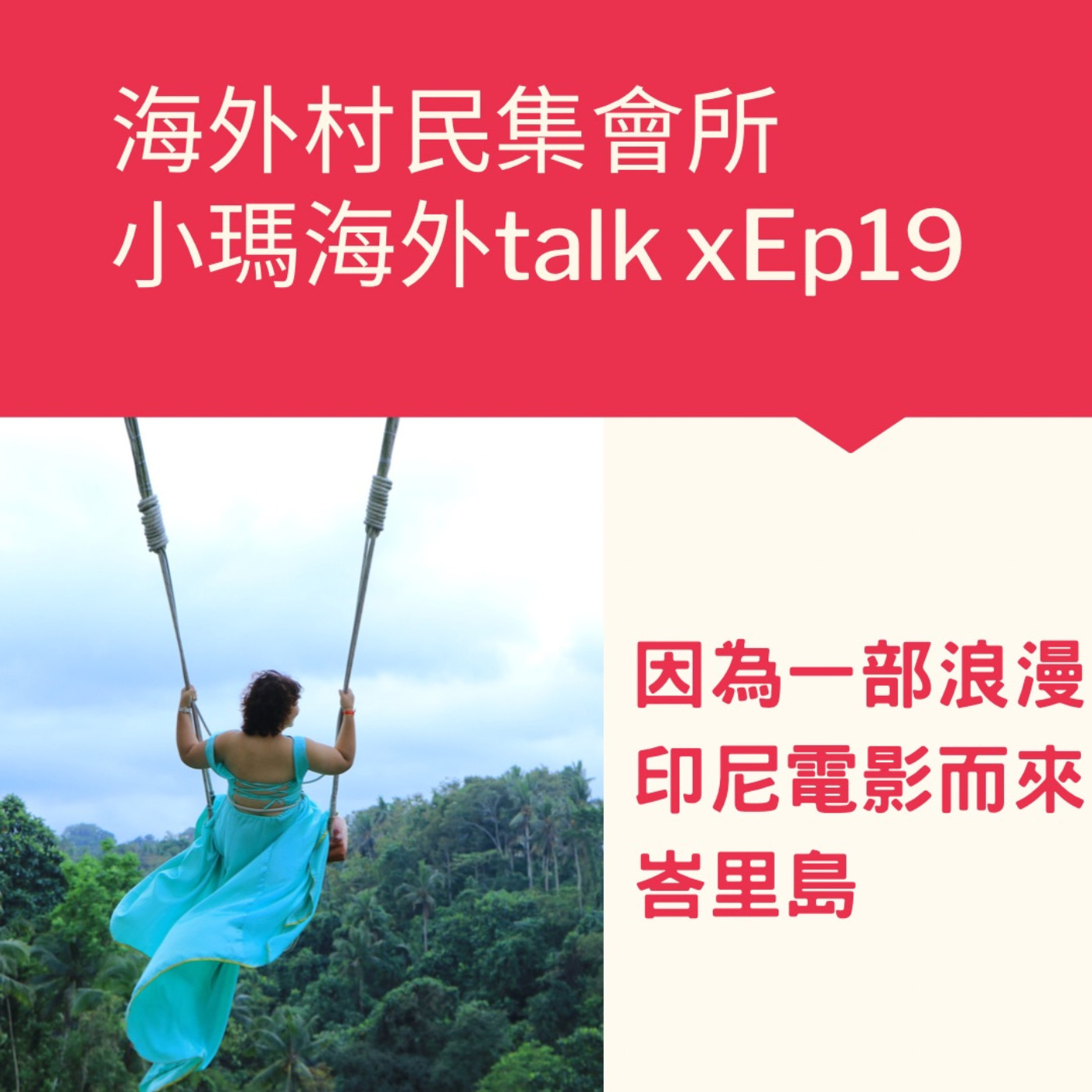 cover of episode 小瑪海外Talk x Ep19【 solo 小瑪 x 因為一部浪漫印尼電影而來峇里島】 