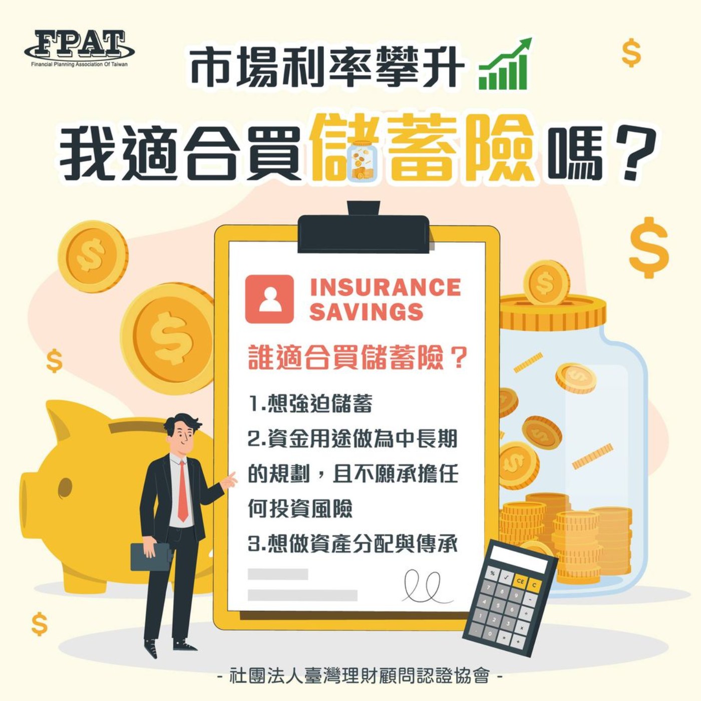 【理財微觀念】市場利率攀升，我適合買儲蓄險嗎? episode artwork