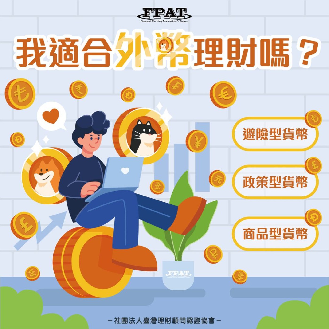 【理財微觀念】我適合外幣理財嗎? episode artwork