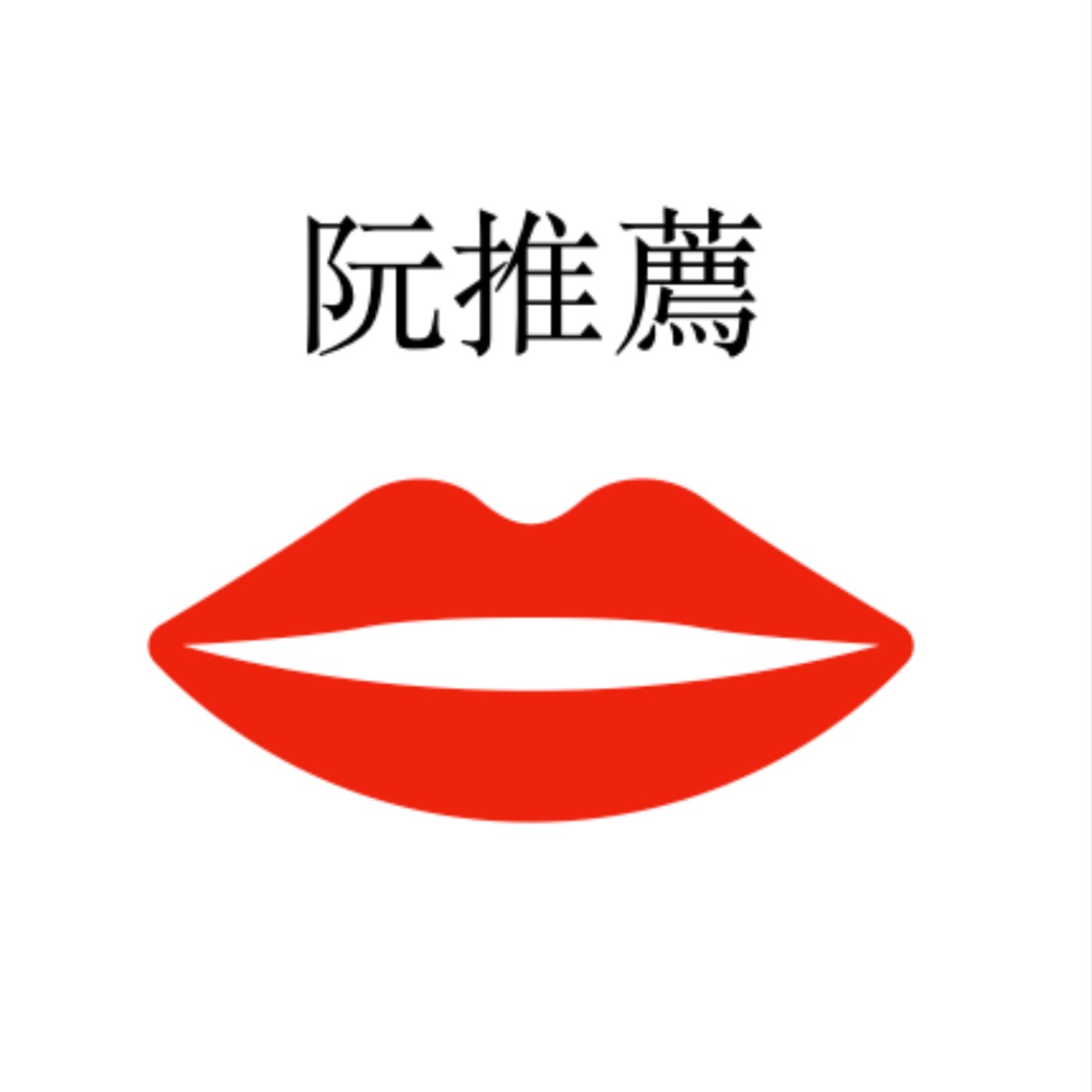 觀弱音