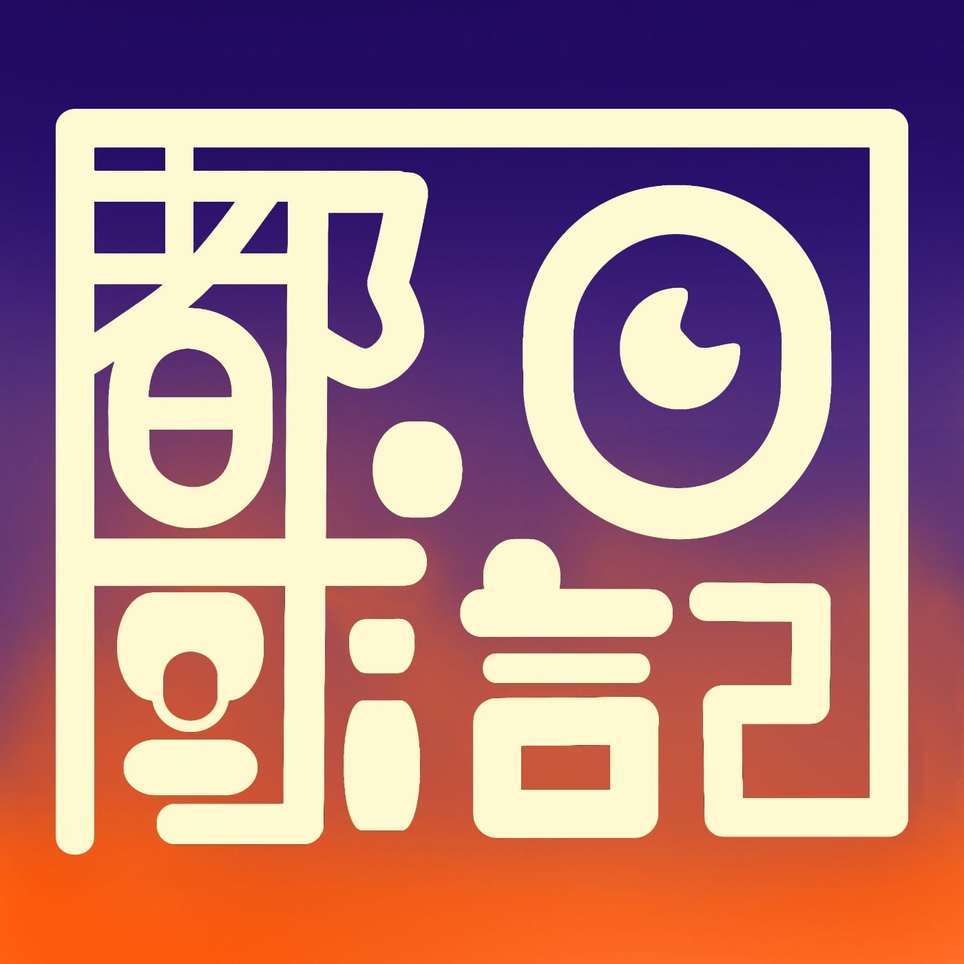 都市求生日記