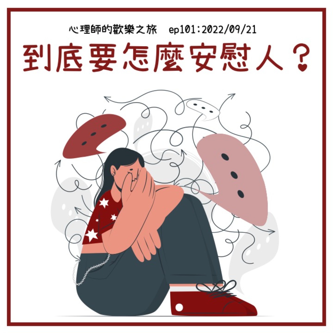 ep101 到底到底要怎麼安慰人？ episode artwork