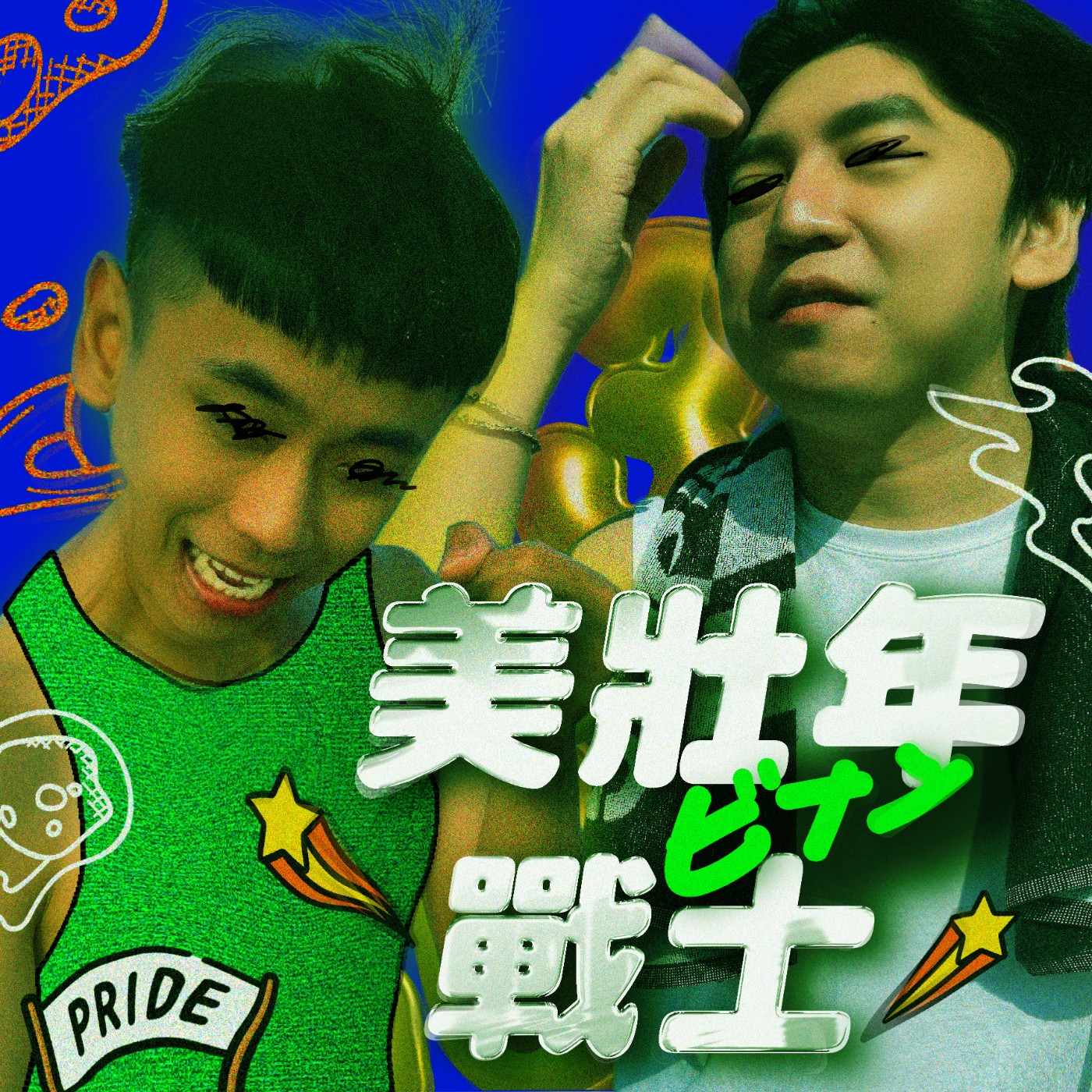 美壯年戰士 ビナン