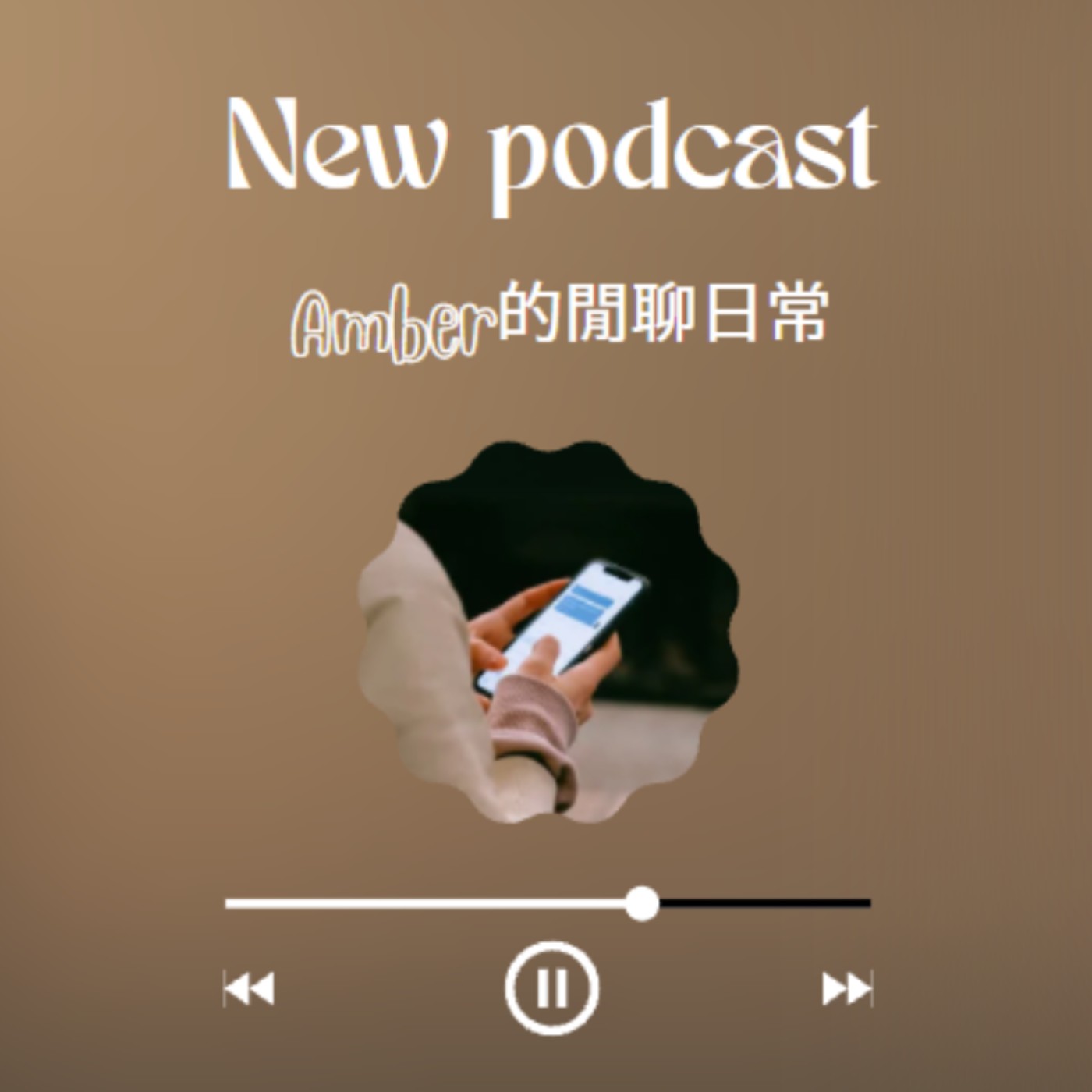 Amber的閒聊日常