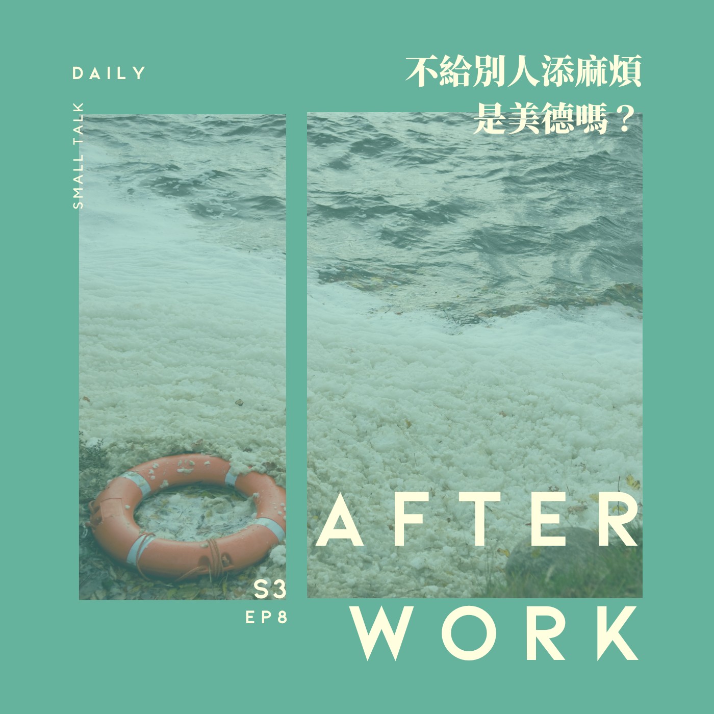 S3 EP8｜別找我麻煩！不給人添麻煩是美德嗎？ episode artwork