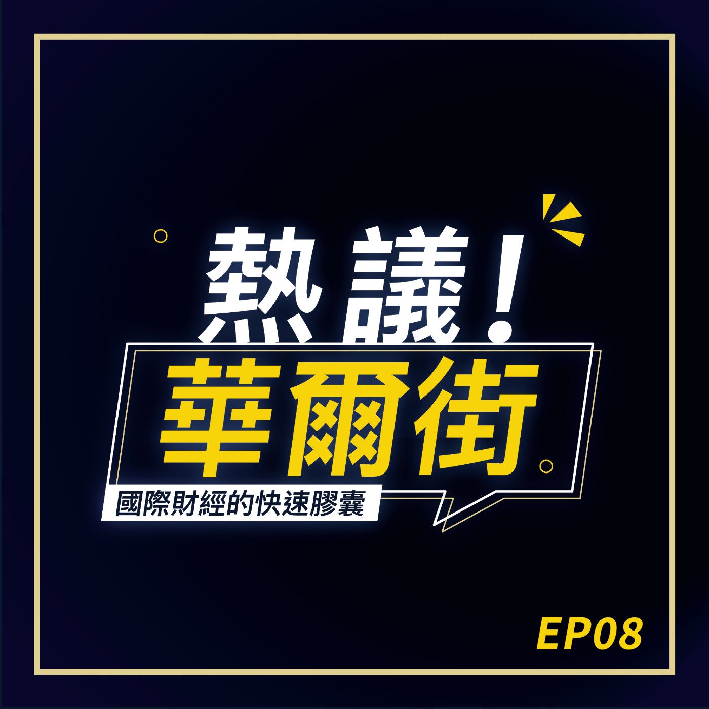cover of episode 【熱議！華爾街EP08】財報地獄周！三大負面因素夾擊，Q3美國企業獲利成長恐創2年新低，牛市很難啟動