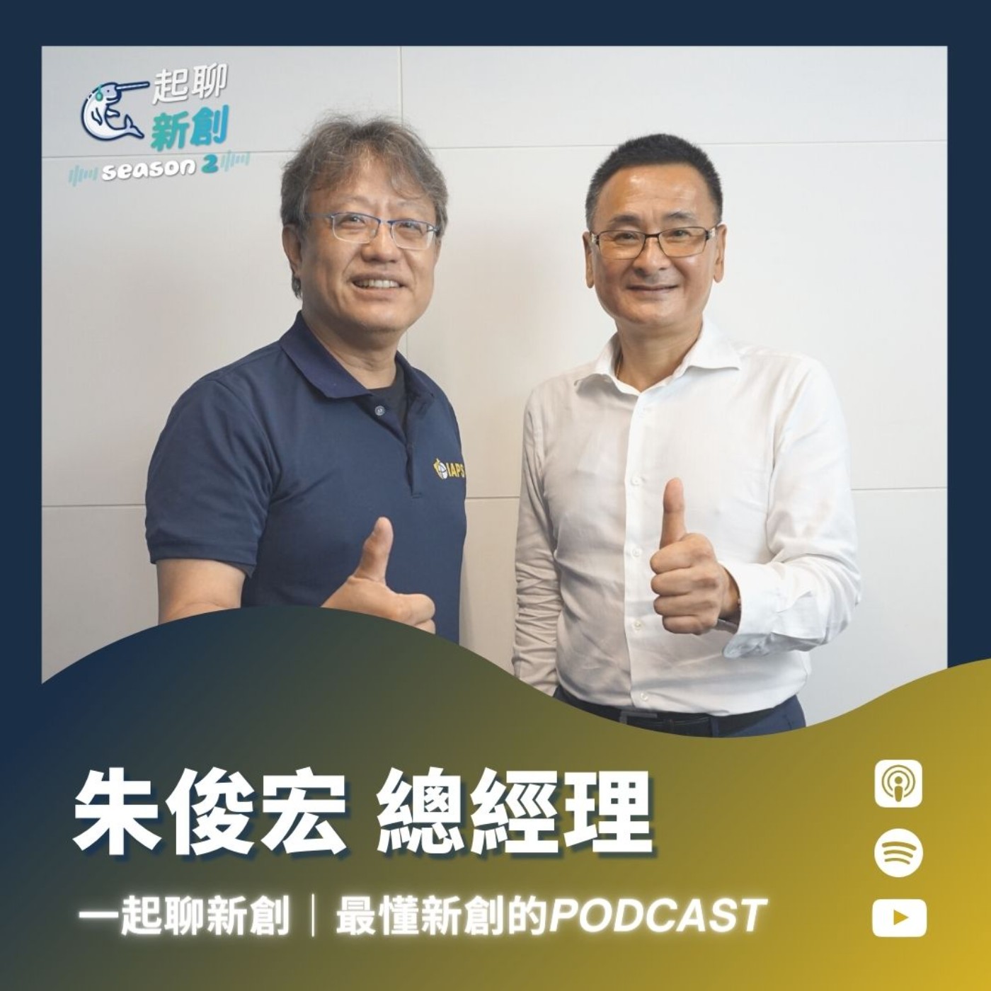 一起聊新創｜最懂台灣新創的Podcast