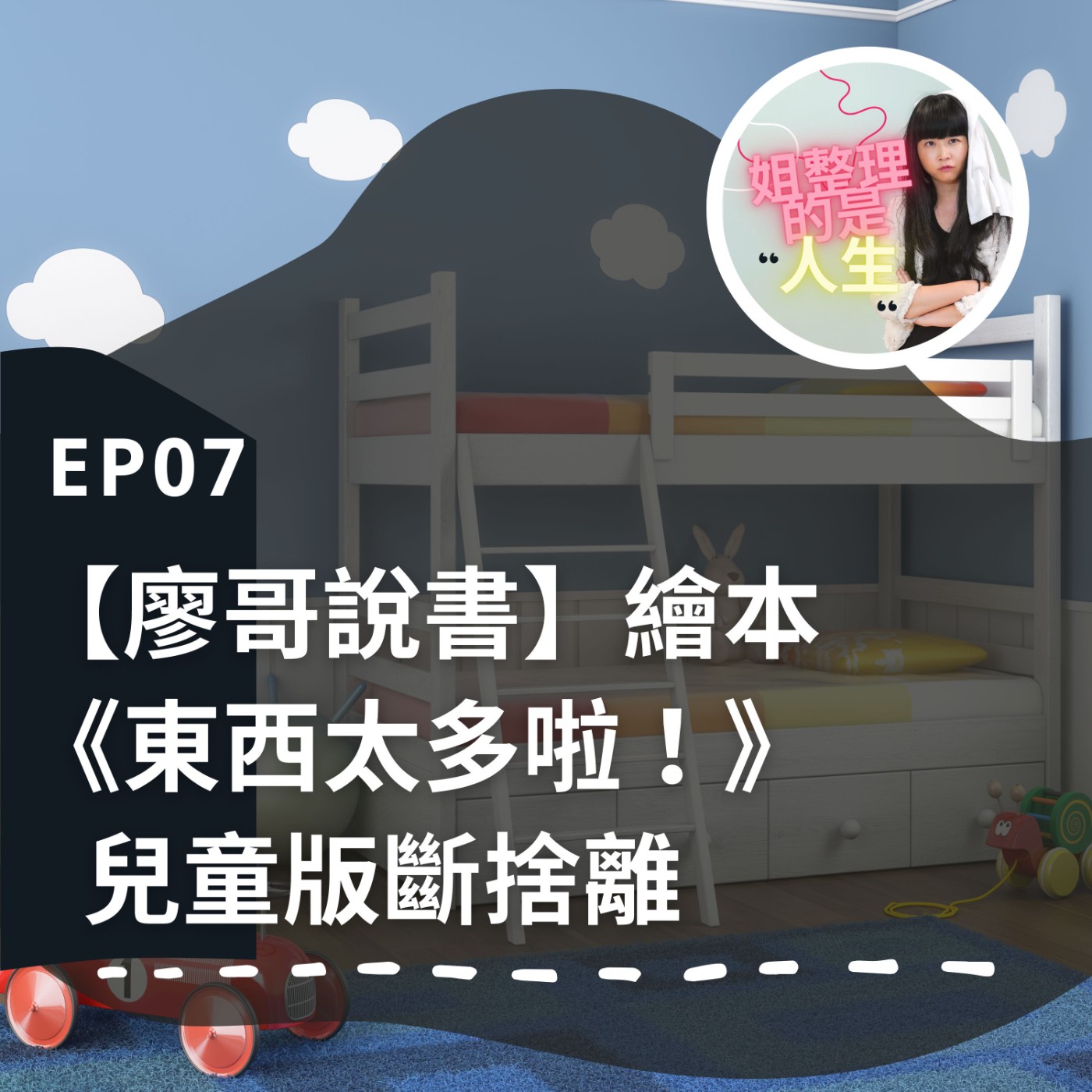 EP.7 【廖哥說書】兒童版斷捨離：繪本《東西太多啦！》 episode artwork
