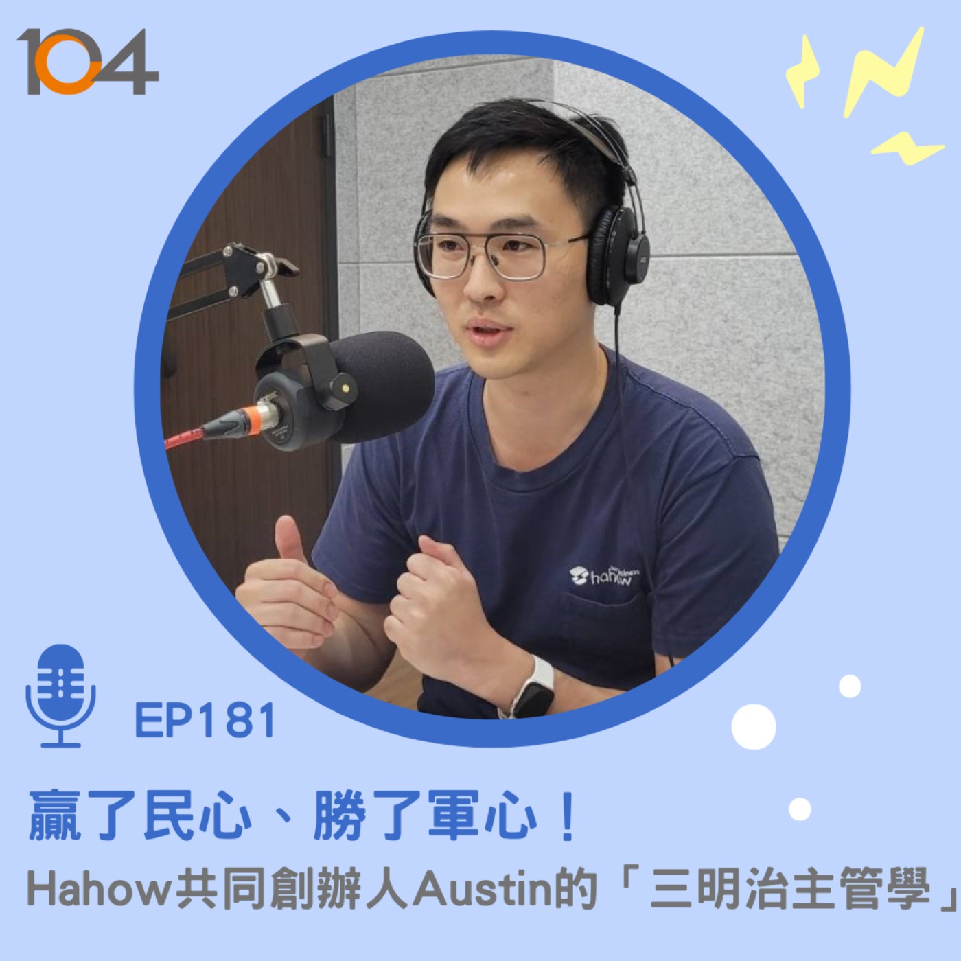 EP181 贏了民心、勝了軍心！Hahow共同創辦人Austin的「三明治主管學」 episode artwork