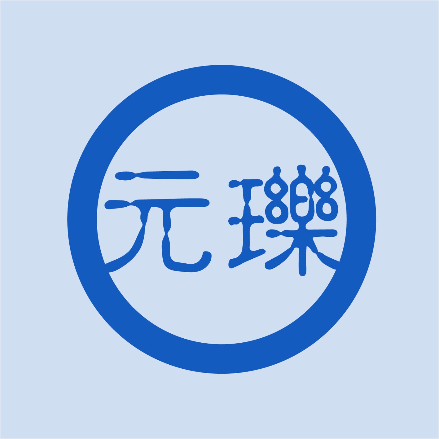 【元瓅玩樂誌】啊,是文學啊!S3EP06__〈白玉娘忍苦成夫〉、《醒世恆言》、馮夢龍 |元瓅書坊