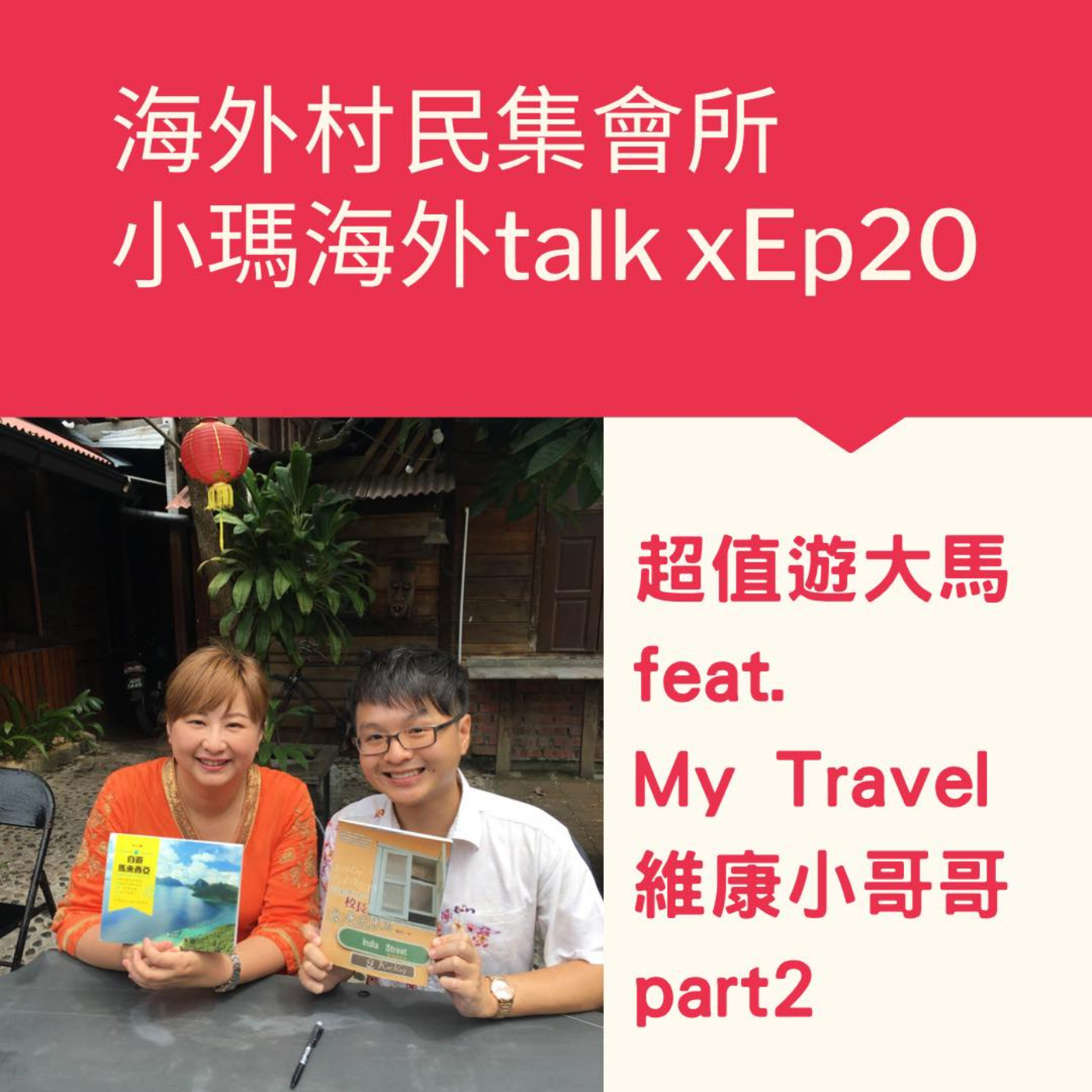 cover of episode 小瑪海外Talk x Ep20【超值遊大馬  feat. My Travel 大馬小哥哥 維康 PART 2    】