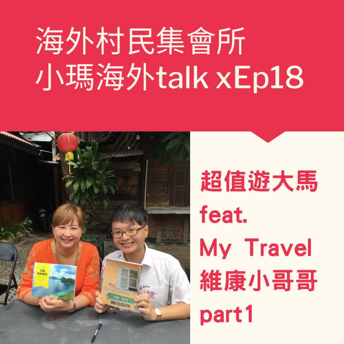 cover of episode 小瑪海外Talk x Ep18【超值遊大馬 feat. My Travel 大馬小哥哥 維康  PART 1  】