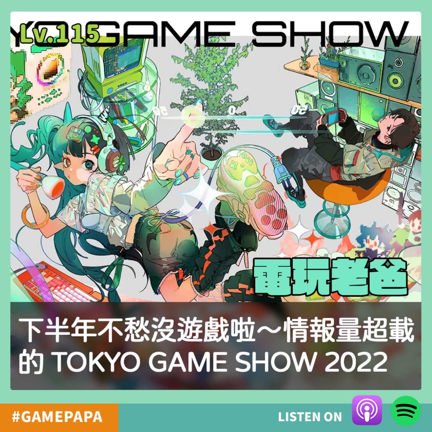 LV115 下半年不愁沒遊戲啦～情報量超載的 TOKYO GAME SHOW 2022 episode artwork