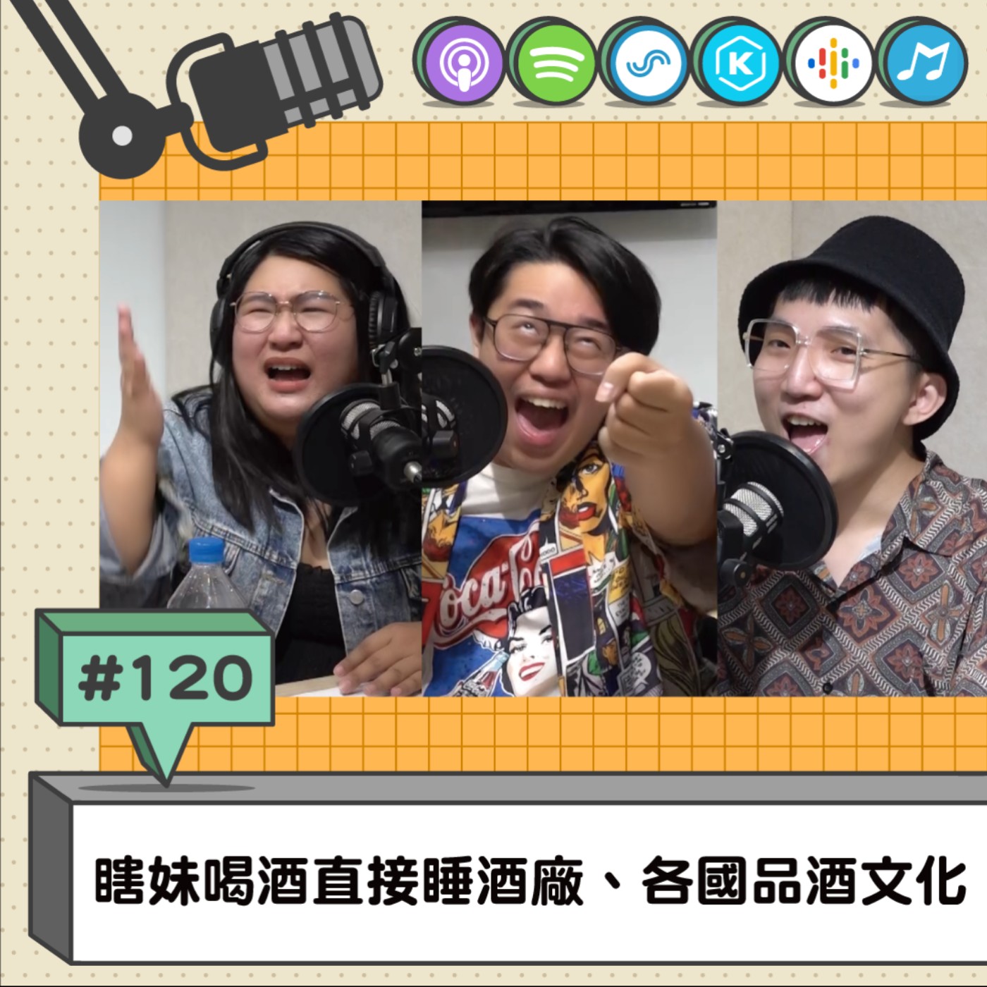 EP120 | 瞎妹喝酒直接睡酒廠、各國品酒文化