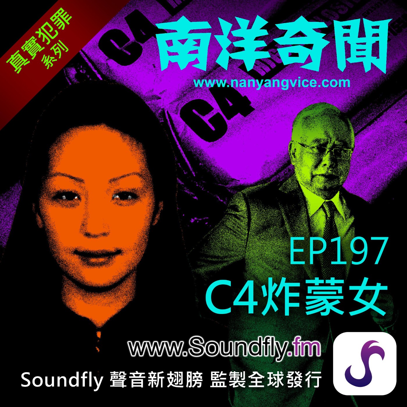 EP197 C4炸蒙女 episode artwork