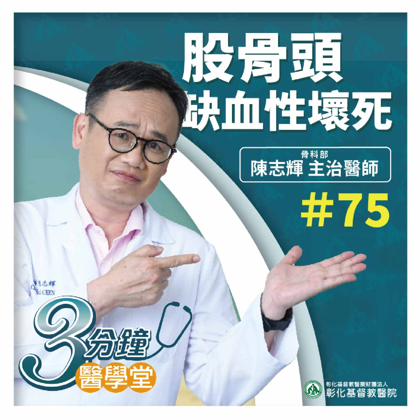 【3分鐘醫學堂-第75堂】髖關節痛到不能走? 股骨頭缺血性壞死!!｜陳志輝醫師 episode artwork