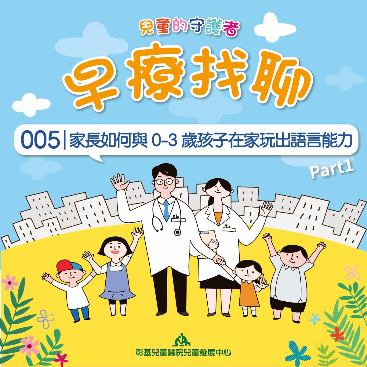 【早療找聊#005】家長如何與 0-3 歲孩子在家玩出語言能力part1｜復健語言治療組 陳玫君語言治療師&吳佩俞語言治療師 episode artwork