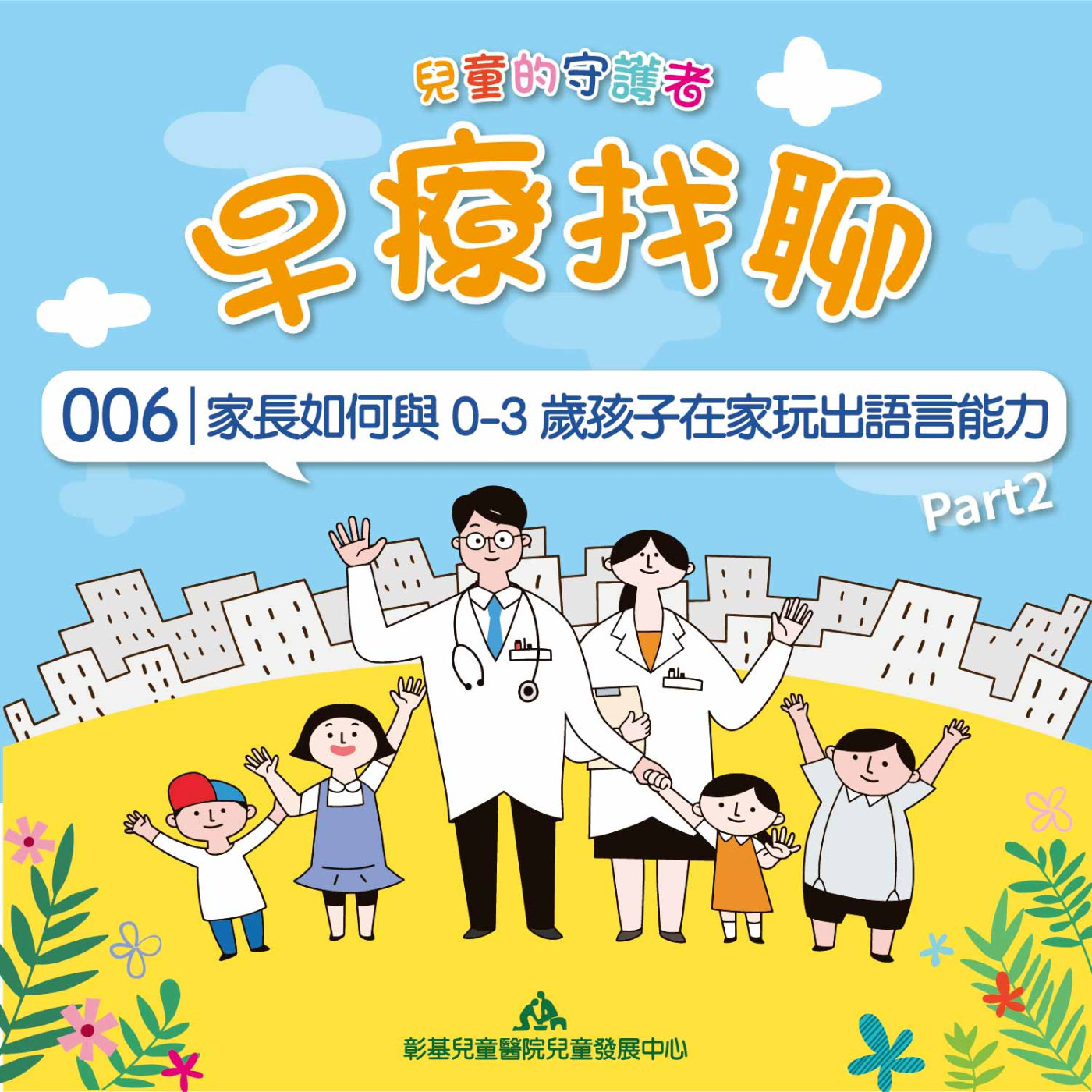 【早療找聊#006】家長如何與 0-3 歲孩子在家玩出語言能力part2｜復健語言治療組 陳玫君語言治療師&吳佩俞語言治療師 episode artwork