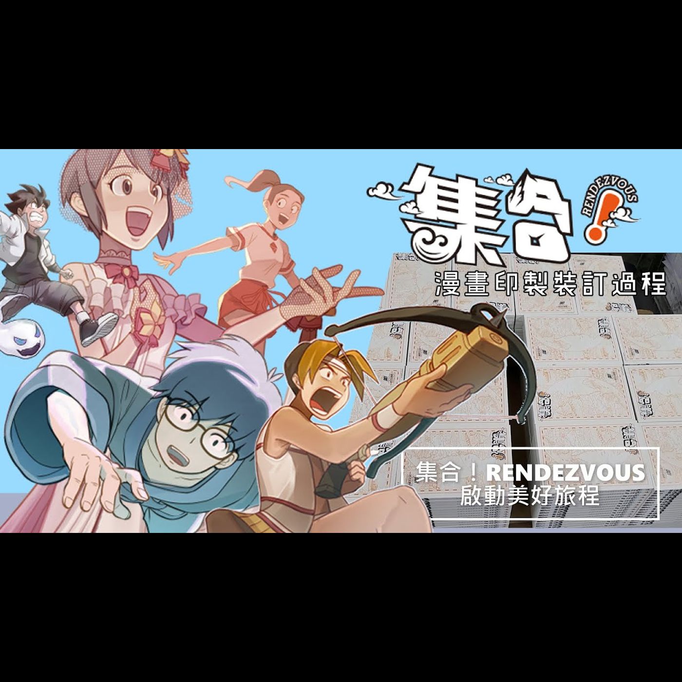 集合！RENDEZ-VOUS 漫畫印製裝訂過程