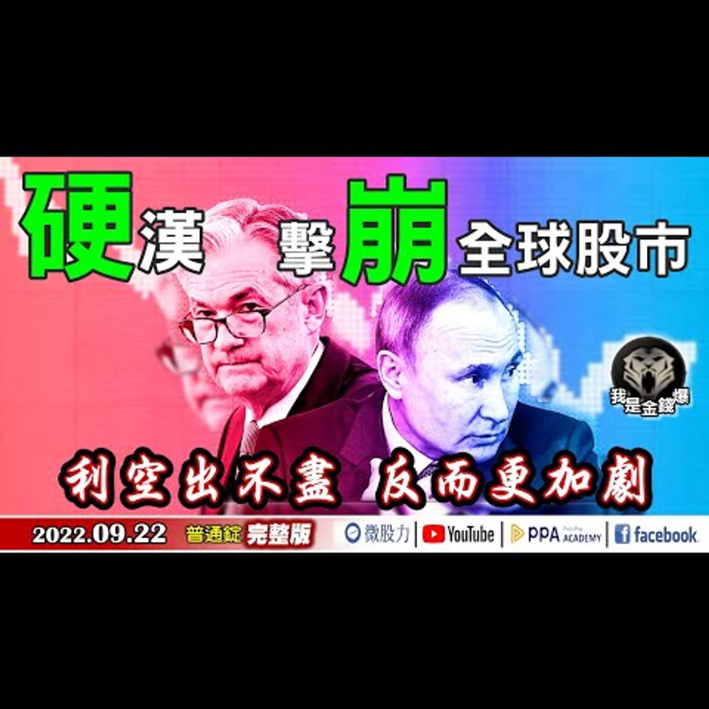 鮑爾普丁雙重重擊！搞崩全球股市！利空出不盡，反而更加劇！《我是金錢爆》普通錠 2022.0922 episode artwork