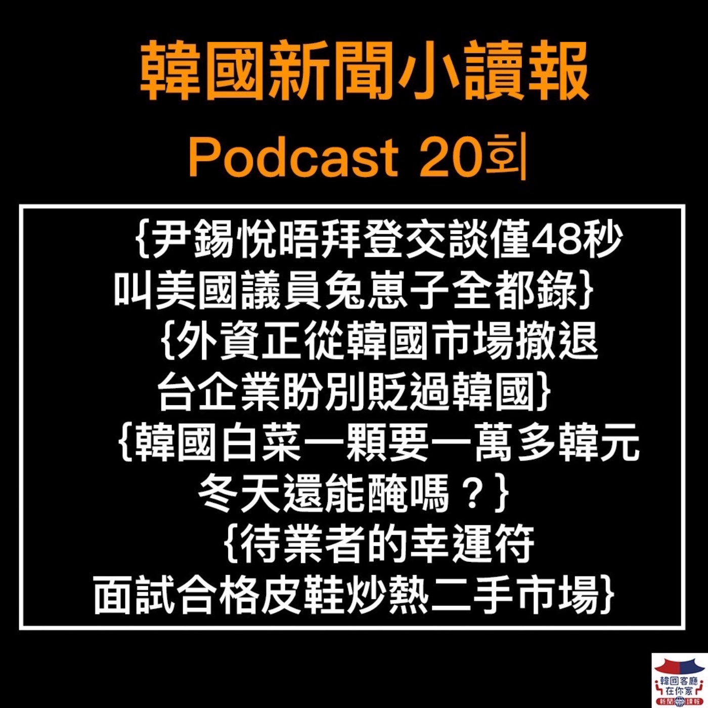 20회 外資正從韓國市場撤退|尹錫悅晤拜登交談僅48秒 罵美國議員兔崽子?|韓國宣布將核電納入綠色電能|面試合格皮鞋炒熱二手市場