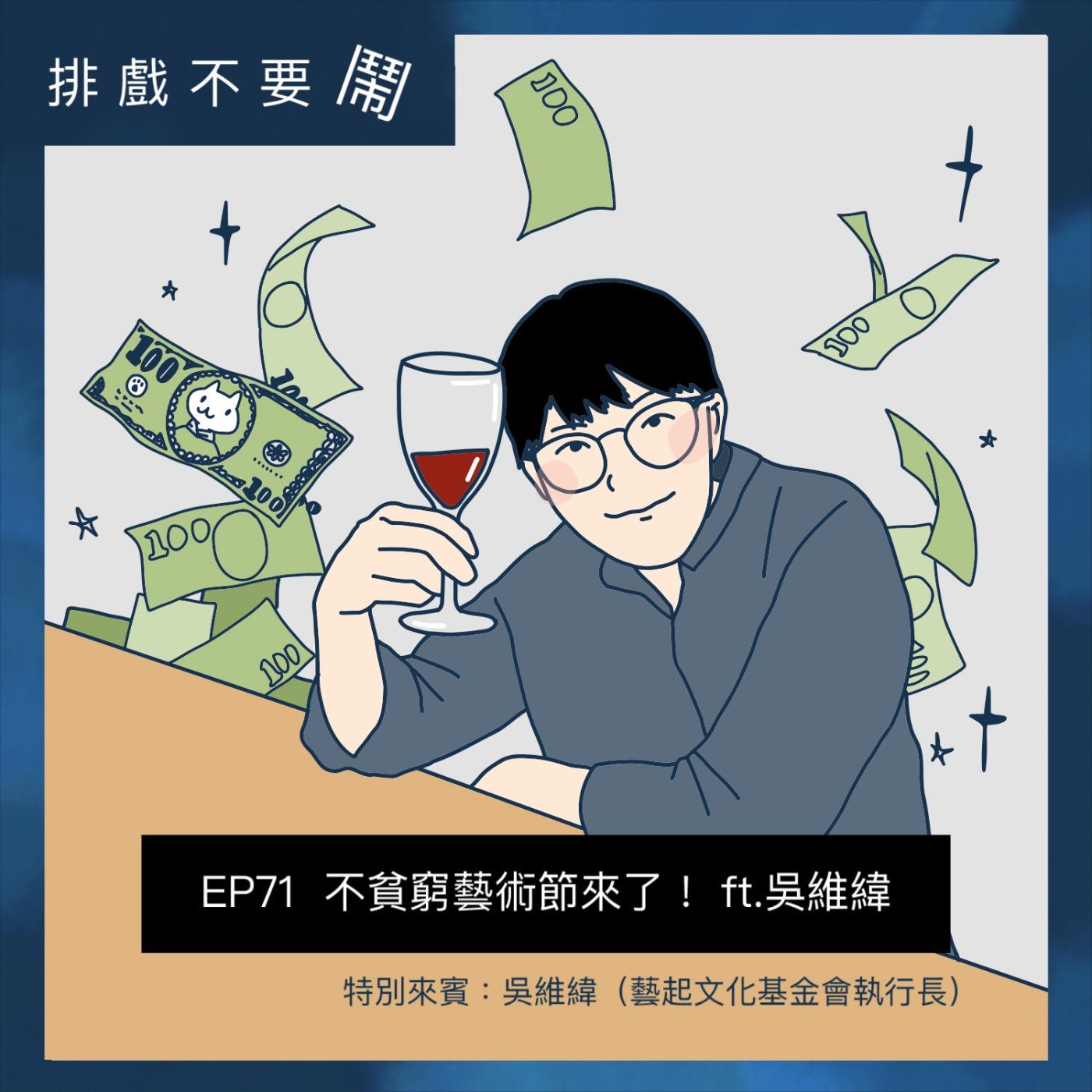 排戲不要鬧
