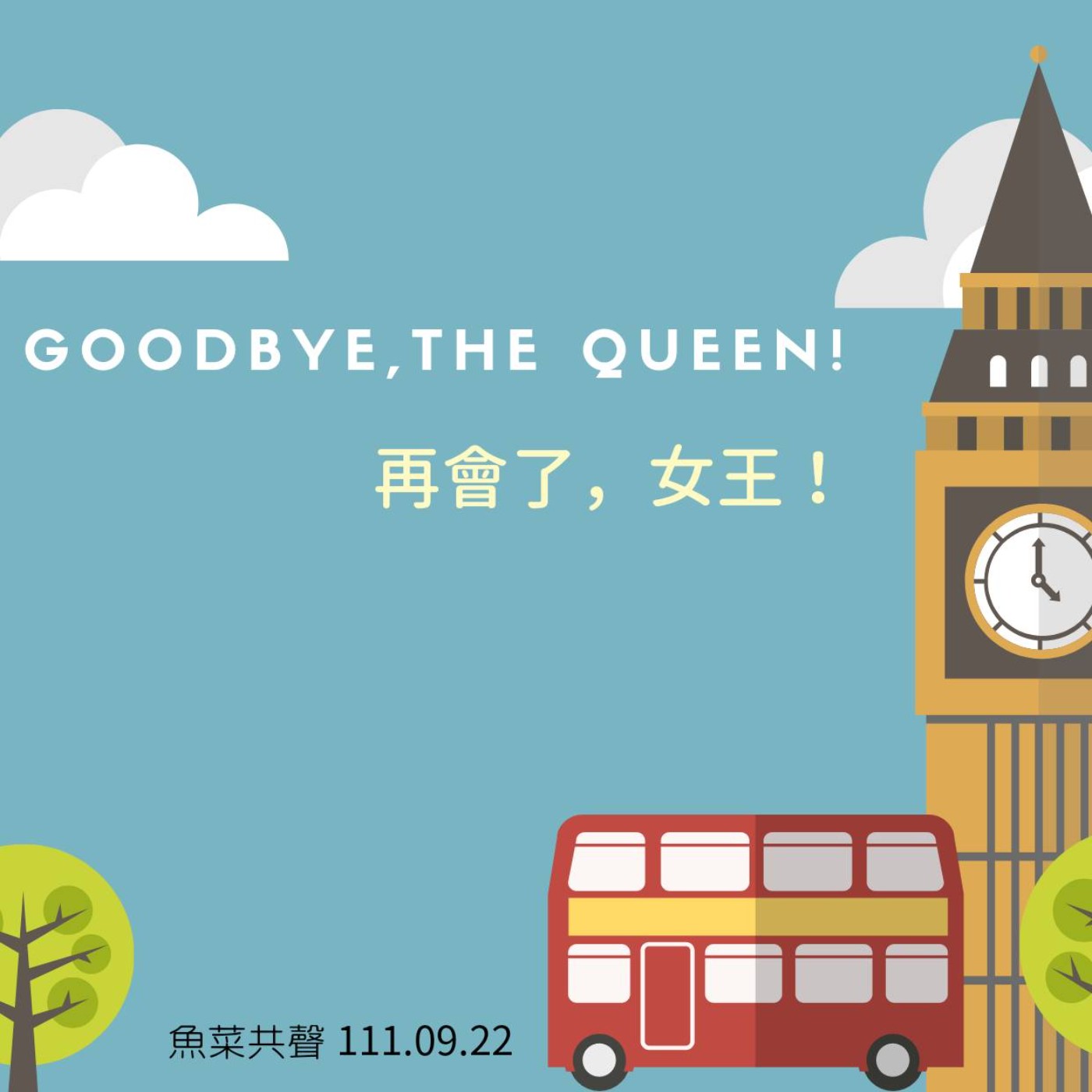 EP27 時事改編 I 再會了，女王! episode artwork