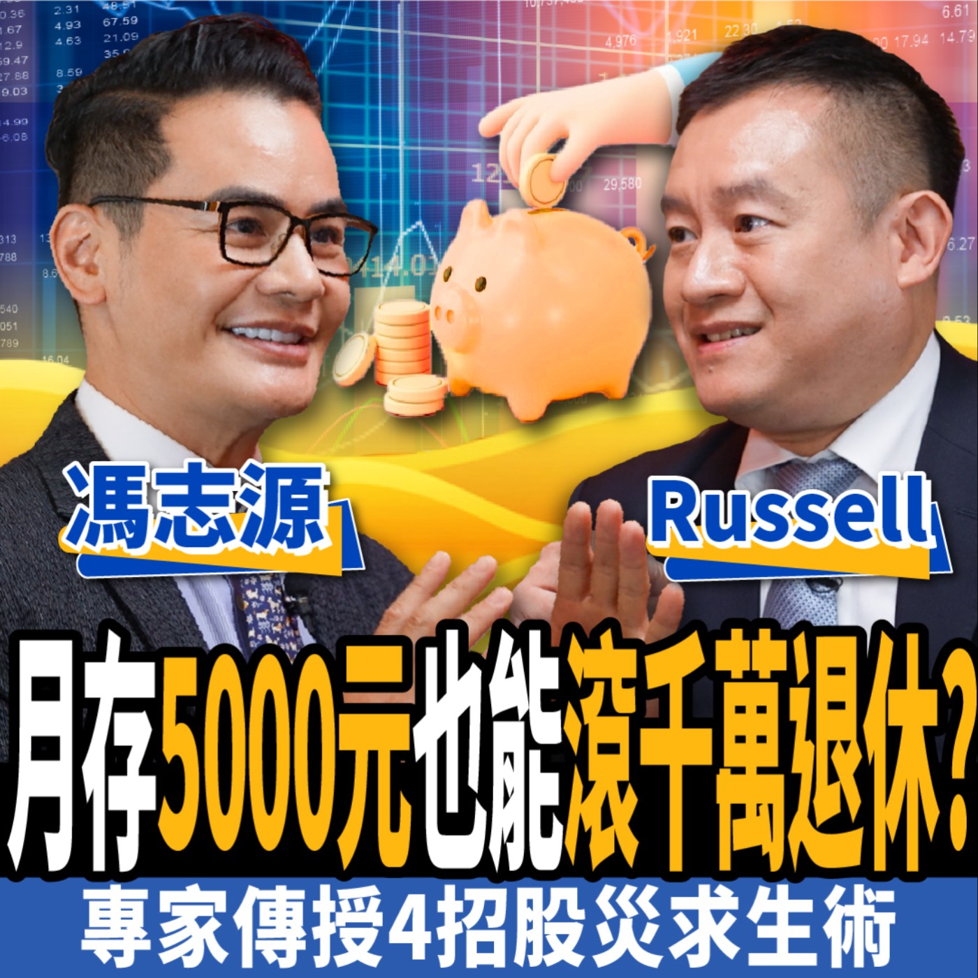 cover of episode 【股票】月存5000也能滾千萬退休? 多空高勝率策略？高手教你4招股災求生術 ft. 馮志源、Russell