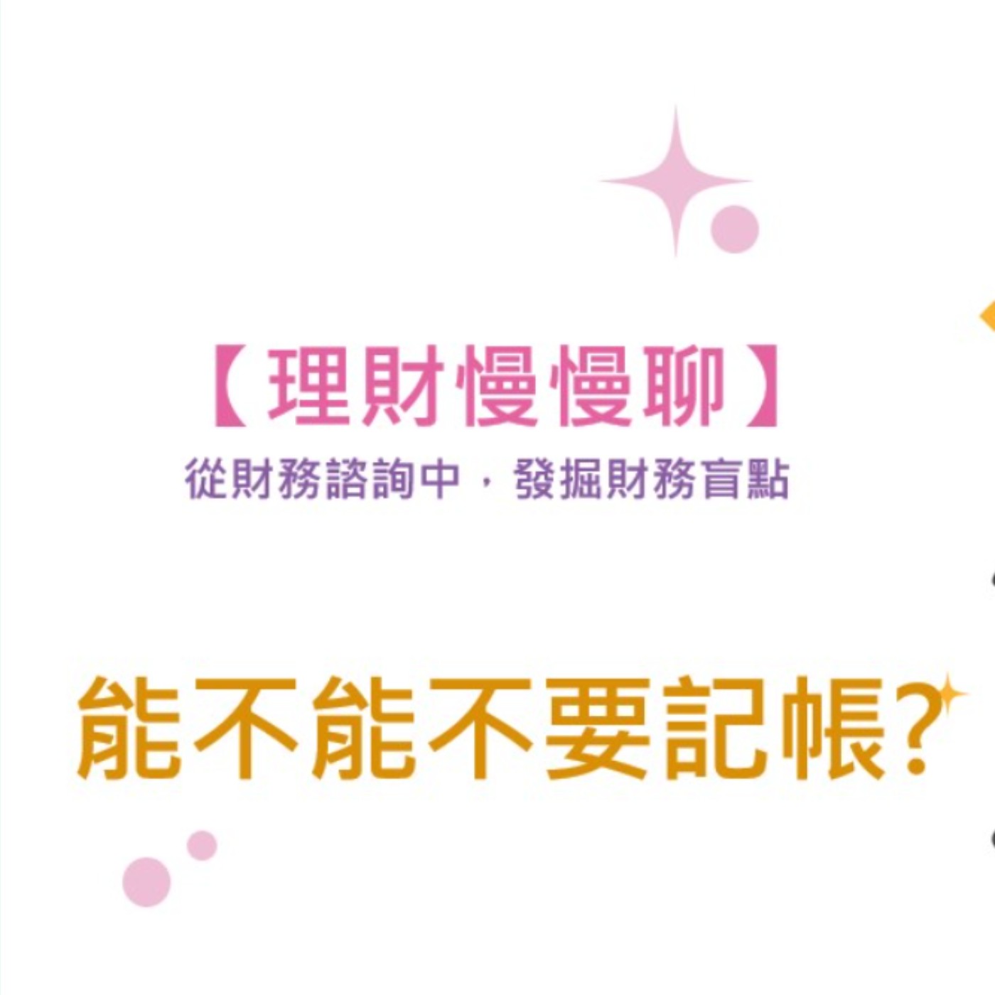 【理財慢慢聊】_能不能不要記帳? episode artwork