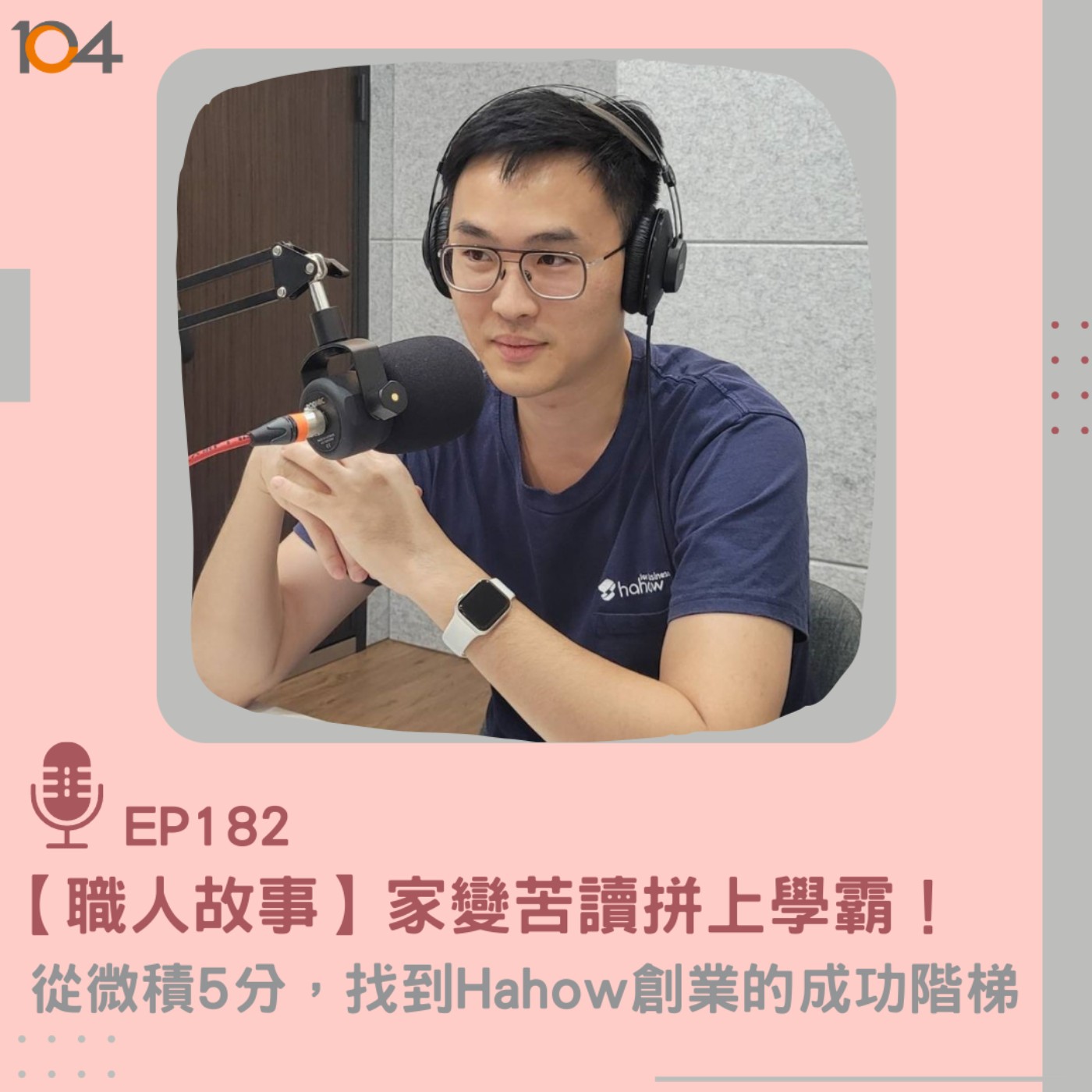 EP182【職人故事】家變苦讀拼上學霸！從微積5分，找到hahow創業的成功階梯 episode artwork