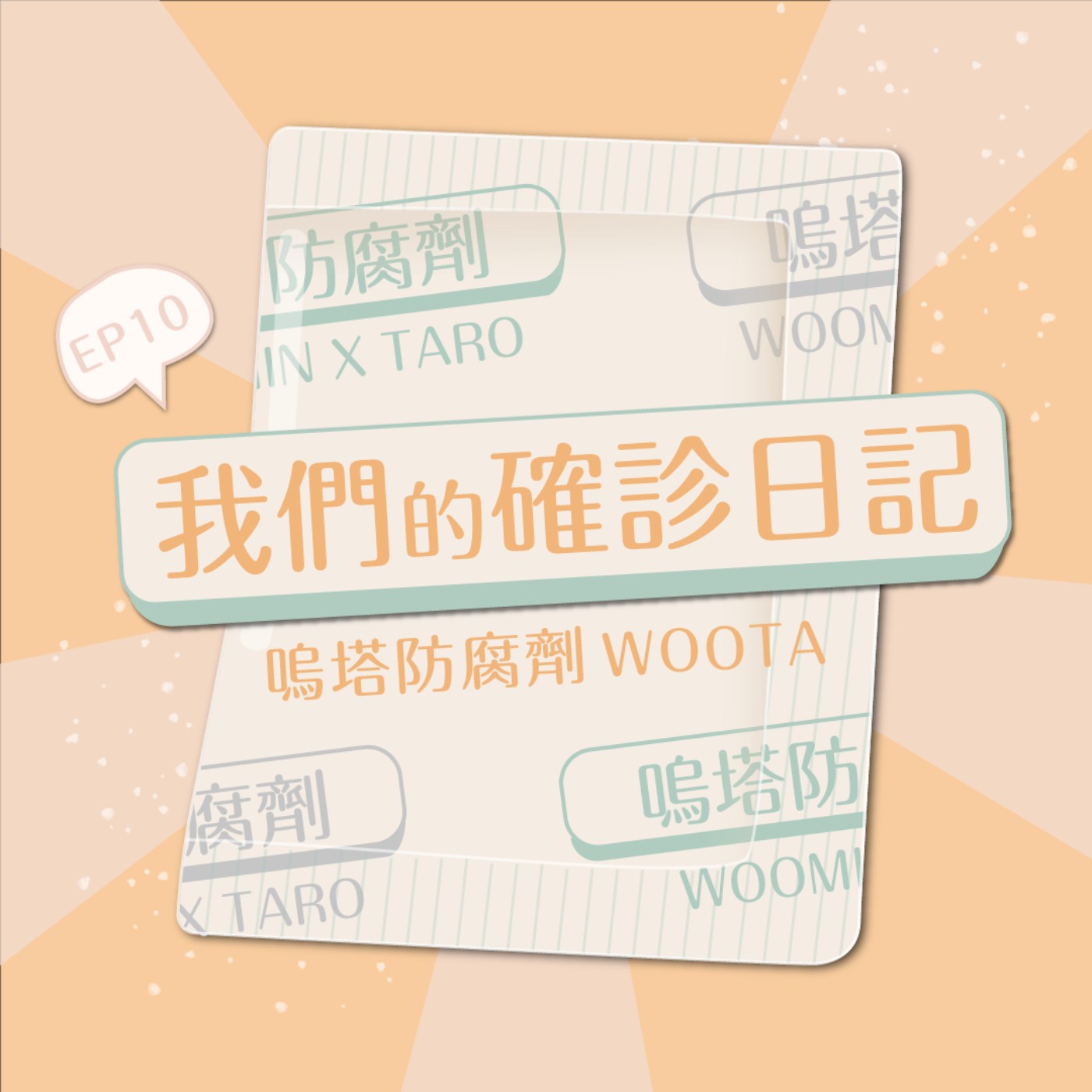 嗚塔防腐劑
