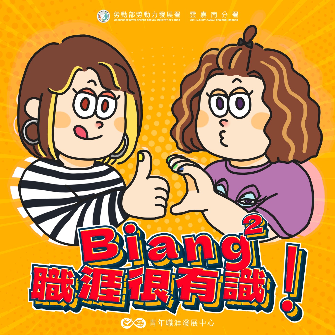 Biang Biang 職涯很有識！