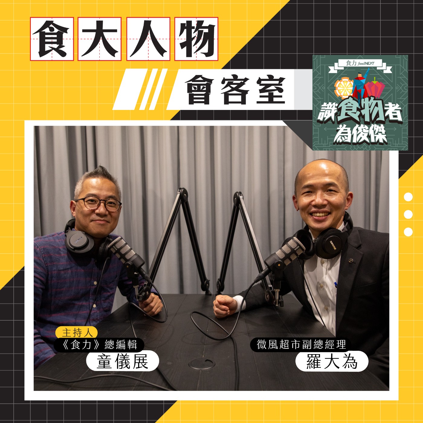 【食．大人物會客室】不怕賣不動，只怕沒東西賣！微風超市副總經理羅大為的頂級超市獨門經營之道 episode artwork