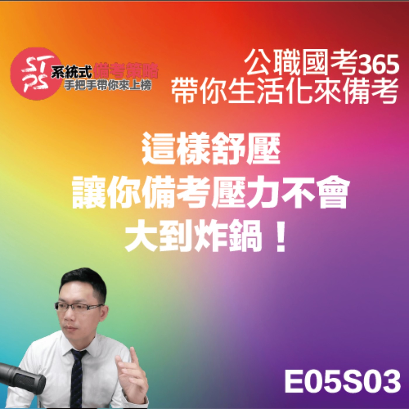 這樣舒壓讓你備考壓力不會大到炸鍋！ episode artwork
